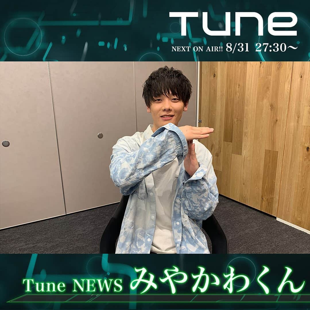 フジテレビ「Tune」さんのインスタグラム写真 - (フジテレビ「Tune」Instagram)「⭐️Next On Air‼️ 8/31(土)27:30〜 ・ 👉Tune NEWS みやかわくん ・ ※編成の都合上、放送時間が変更になることがございます。 tune-cx.com ・ #フジテレビ #tune」8月31日 22時35分 - cx_tune