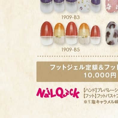 のインスタグラム：「🔊 2019年9月、10月のジェル定額のご案内です🦊④ Gel Special Art Designs For September and October ﻿﻿﻿﻿ クリーム玄米ブランさんとのコラボレーションネイルがジェル定額に🐻🌾 . コラボデザインネイル💅🏻して 同じカラーのブラウニーをゲットしてください🙌🏻 コラボキャンペーン内容はこちら▶︎https://www.nailquick.co.jp/campaign/brownie/ ﻿﻿﻿﻿. @nailparfaitgel﻿﻿﻿﻿ ネイルパフェジェル カラー変更無料🏳️‍🌈 200色以上からお選びいただけます🥳﻿ ⠀⠀⠀⠀⠀﻿﻿﻿ #ネイルサロン #ネイルクイック﻿﻿﻿﻿ ﻿﻿﻿﻿ ﻿﻿﻿ ﻿﻿﻿ #ジェルネイル #定額ネイル #ネイルデザイン #コラボネイル #ブラウニー #限定デザイン #秋ネイル #ネイルアート #シンプルネイル #ネイル #ネイルデザイン #ハンドネイル #オフィスネイル #ネイルパフェジェル #フットネイル #ネイルケア #nail #nailsalon #nailquick #gelnail #naildesigns #nailparfaitgel #nailart #simplenails #nails #Autumn #brownie #nail #젤네일 #美甲」