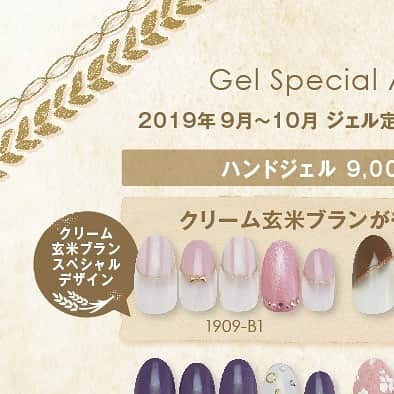 のインスタグラム：「🔊 2019年9月、10月のジェル定額のご案内です🦊① Gel Special Art Designs For September and October ﻿﻿﻿﻿ クリーム玄米ブランさんとのコラボレーションネイルがジェル定額に🐻🌾 . コラボデザインネイル💅🏻して 同じカラーのブラウニーをゲットしてください🙌🏻 コラボキャンペーン内容はこちら▶︎https://www.nailquick.co.jp/campaign/brownie/ ﻿﻿﻿﻿. @nailparfaitgel﻿﻿﻿﻿ ネイルパフェジェル カラー変更無料🏳️‍🌈 200色以上からお選びいただけます🥳﻿ ⠀⠀⠀⠀⠀﻿﻿﻿ #ネイルサロン #ネイルクイック﻿﻿﻿﻿ ﻿﻿﻿﻿ ﻿﻿﻿ ﻿﻿﻿ #ジェルネイル #定額ネイル #ネイルデザイン #コラボネイル #ブラウニー #限定デザイン #秋ネイル #ネイルアート #シンプルネイル #ネイル #ネイルデザイン #ハンドネイル #オフィスネイル #ネイルパフェジェル #フットネイル #ネイルケア #nail #nailsalon #nailquick #gelnail #naildesigns #nailparfaitgel #nailart #simplenails #nails #Autumn #brownie #nail #젤네일 #美甲」