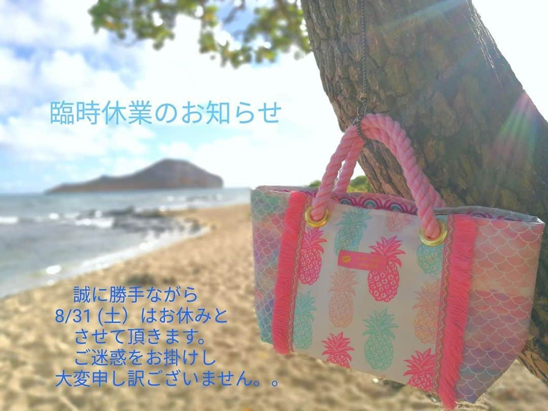 Moco Lima Hawaiiさんのインスタグラム写真 - (Moco Lima HawaiiInstagram)「*臨時休業のお知らせ*  いつもモコリマハワイをご愛顧頂き有難うございます❤︎ 誠に勝手ながら8/31 は休業とさせて頂きます。ご迷惑をお掛けし大変申し訳ございません。。 9/2より通常営業致しますのでどうぞ宜しくお願い致します。  また9/3 よりバンクオブハワイビル1階広場Farmers Market 出店させて頂きます。お近くにお越しの際には是非お立ち寄り下さいませ。皆様のご来店を心よりお待ち致しております。  I will close my shop tomorrow, 8/31. I apologize for any inconvenience this may cause you. Thank you for your understanding.  Starting September 3rd (4pm-8pm), I’m going to have a booth at the Bank of Hawaii Farmers Market. Looking forward to seeing everyone :) Mahalo❤︎ #sorry#incontinence#apologize#notice#business#hour#farmersmarket#hawaii#madeinhawaii#mocolima#hawaii#ocean#beach#sewing#handmade#bag#purse#pouch#pineapple#ハワイ好きな人と繋がりたい#ハワイ#ハワイ旅行#ハワイ好き#ハワイ旅#ハワイ土産#おみやげ#モコリマハワイ#ハンドメイド#メイドインハワイ」8月31日 23時42分 - mocolimahawaii