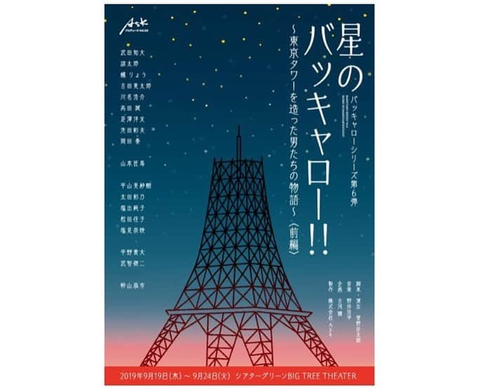 武田知大さんのインスタグラム写真 - (武田知大Instagram)「‪今日は通し稽古！‬ ‪15ヶ月で世界一(当時)の電波塔(東京タワー)を作った62年前のように怒涛のスピードで作品が出来上がっていく。キャストの皆様の凄さに刺激を受ける毎日。これは凄い作品になりそうだ。‬ ‪チケット‬ ‪http://www.cnplayguide.com/amitike/‬ ‪もしくは‬ ‪http://confetti-web.com/ask_hoshibaka/ まで🙇‍♂️‬ ‪ #星バカ #東京タワー‬」9月1日 0時08分 - tomohir0917