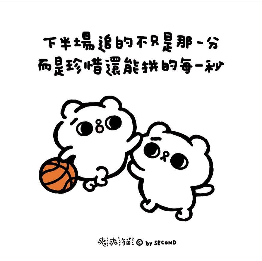 のインスタグラム：「#給好朋友 #給未來的自己 . 球場的下半場追求的是 ：贏過對手的那一分 . 人生的下半場追逐的是 ：比昨天的自己進步的這一秒 . #下半場 #昨天進戲院後熱血到現在 #只有國片才有的青春無敵 #因為這些場景都住著我們的共同回憶啊 #wearechampions . #爽爽貓 #SONGSONGMEOW #ソウソウネコ #bySECOND #wuchengan」
