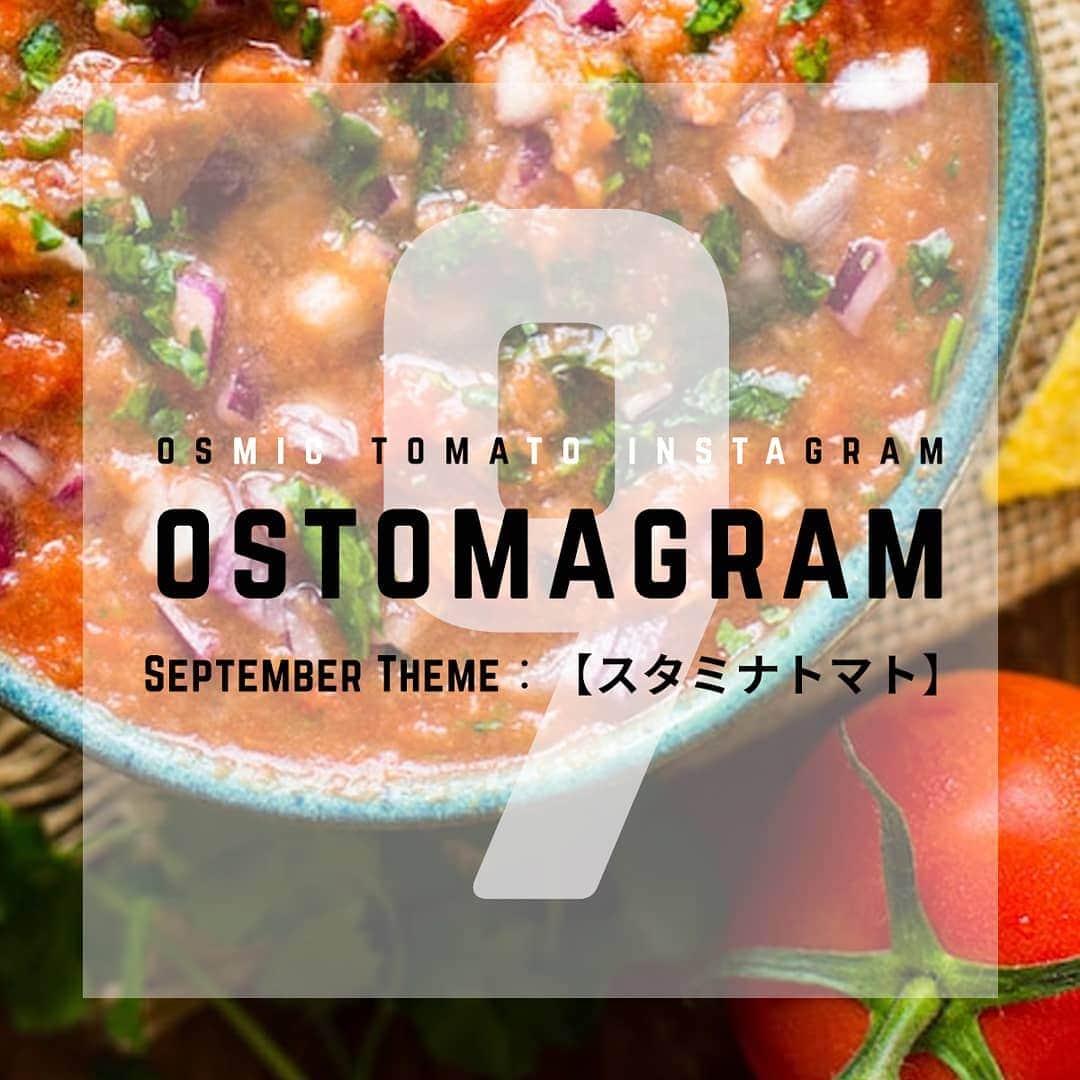ＯＳＭＩＣ【オスミックトマト公式】さんのインスタグラム写真 - (ＯＳＭＩＣ【オスミックトマト公式】Instagram)「🍅OSTOMAGRAM🍅﻿ グランプリに選ばれた方にOSMICトマト商品をプレゼント👑﻿ ﻿ 9月のテーマは「スタミナトマト」﻿ ﻿ スタミナ溢れるがっつりトマト料理の写真をお待ちしております🍖﻿ ﻿ 🍅応募方法﻿ 1.@osmic_jp をフォロー﻿ 2.下記2つのハッシュタグを付け投稿﻿ #OSTOMAGRAM or #オストマグラム﻿ #OSMICトマト ﻿ ﻿ 🍅発表方法﻿ 10月15日に @osmic_jp で受賞投稿を発表します。﻿ ﻿ 🍅賞品﻿ OSMICトマト・トマトジュースのセットを予定しています。﻿ ﻿ 参加者様の素敵な投稿は当アカウントにてリポストさせていただく場合がございます(その際は、可否を伺いに改めてメッセージ差し上げます)﻿ ﻿ いいね！やフォロワー数には関係なく選考します。﻿ Instagramを始めたばかりの方もぜひ挑戦してみてくださいね♪﻿ ご応募お待ちしております✨﻿ ﻿ 先月のグランプリは9月15日に発表されます。﻿ たくさんのご応募ありがとうございました🎁﻿ ﻿ #OSTOMAGRAM #OSMIC #オスミックトマト #フルーツトマト#🍅 #プレゼント企画 #プレゼントキャンペーン #フォトコン #OSMICトマト #スタミナトマト」9月1日 15時14分 - osmic_jp