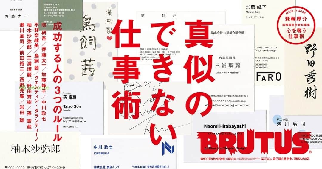 ブルータスさんのインスタグラム写真 - (ブルータスInstagram)「【仕事術★明日9月2日発売】世に仕事はさまざまなれど、活躍する人には共通して、その人だけのオリジナルの哲学や行動ルールがあるもの。時にビジネス書のセオリーに反していたりしますが、なにしろ結果を出しているだけに説得力は十二分。次号は、BRUTUS流に働き方改革を提案する仕事術特集。  #ブルータス #brutus #仕事術 #働き方」9月1日 8時00分 - brutusmag