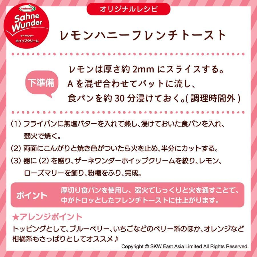 ザーネワンダー公式Instagramさんのインスタグラム写真 - (ザーネワンダー公式InstagramInstagram)「休日の朝食を少し華やかに✨『レモンハニー#フレンチトースト 』 . 少～し時間のある休日の朝に、ちょっと贅沢感のある✨「フレンチトースト」はいかがですか？ . . 今回ご紹介するレシピは、 厚切りの食パンを使用したリッチで爽やかな『レモンハニーフレンチトースト』です。 . 作り方はかんたん☺️💕詳細は画像をスライドしてチェック☆ . . お好みで一緒に、ザーネワンダーやフルーツを添えてお召し上がりくださいね🍴 見た目も華やか✨いつもよりちょっと贅沢なフレンチトーストの完成～！😆😆😆 . おしゃれな朝ごぱんで優雅なひとときを過ごされてはいかがでしょうか♪ . このレシピを"保存"して、作ってくださった方は、 ぜひ#ザーネワンダー を付けてアップしてみてくださいね😉 . . 「こんなもの作ってほしい！」というリクエストがあれば、ぜひコメント欄で教えてください🙏💓 皆様のご意見お待ちしております～♪ . . #ザーネワンダー でワンダフルライフを過ごそう！✨ . . . #ザーネワンダフルライフ #sahnewunder #レシピ #カフェ好き #カフェ活 #カフェ好きな人と繋がりたい #スイーツ #おうちカフェ #おうちcafe #カフェスタグラム #パンスタグラム #朝ごパン #食パン #トースト #おうち時間 #休日の過ごし方 #食べスタグラム #こどもごはん #食卓 #豊かな食卓 #クッキング #クッキングラム #デリスタグラマー #暮らし #暮らしを楽しむ #日々の暮らし #丁寧な暮らし #日々」9月1日 8時27分 - sahnewunder_jp