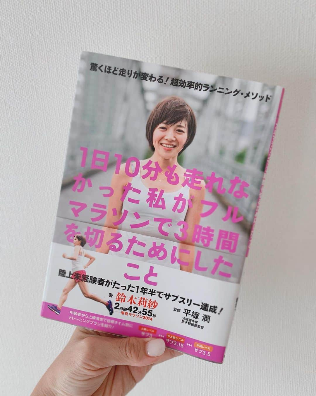 鈴木莉紗さんのインスタグラム写真 - (鈴木莉紗Instagram)「今朝は軽めに🏃‍♀️ #サブスリー 達成メニューなどについてコメント等でよく聞かれるので、投稿します✍️ ⚠️またまた長文注意⚠️ なおかつちょっと偉そうですみません😱 ↓ ↓ ↓ 練習メニューは#1日10分も走れなかった私がフルマラソンで3時間を切るためにしたこと に設定ペースや、練習の流れ、レース前のピーキングについて書いてあります。 ずっとコーチングをしてくれている平塚潤さん @jun.hiratsuka が監修しているので、間違いないです👍 Amazonのレビューには色々書いてありますが…苦笑。 ・ 今だから言えるけど、サブスリーを目指しそれなりの練習をしている方、覚悟している方は 「え！？これしかやらなくて良いの？」って思うハズ。 逆に練習が足りていない人や、サブスリーに対しての認識が甘い方(偉そうにすみません…😨) 「こんなにやらないといけないの？」という感想を抱くと思います。 わたしは前者でした。 自己流でやっていたときよりも全然疲れないのに、どんどん走力が上がって雲の上の存在だったサブスリーができてしまったのです。 ・ こないだ改めて著書を読み返したら「(今に比べて)全然練習してない！」と思いました😂 サブスリーはフルマラソン完走者のうち男性は上位3.1%、女性は0.4%です。 それなりの覚悟を持って練習をし、食生活などにも気をつけないと達成は難しいのではないでしょうか？ ・ 私は達成前の月間走行距離が400kmでしたが、男性ならば練習次第で300km前後でも大丈夫かもしれません🤔 ちなみに初心者向けの#フルマラソンを最後まで歩かずに完走できる本  も出版してます📚 ・ ・ ・ #サブスリー #サブスリー達成への道  #ランニング女子 #ランニング #running #マラソン女子 #フルマラソン #フルマラソンへの道 #マラソン練習 #マラソントレーニング #マラソン好きな人と繋がりたい  #aftershokzjp #shokzstarjp #shokzsquadjp」9月1日 9時56分 - suzuki__lisa