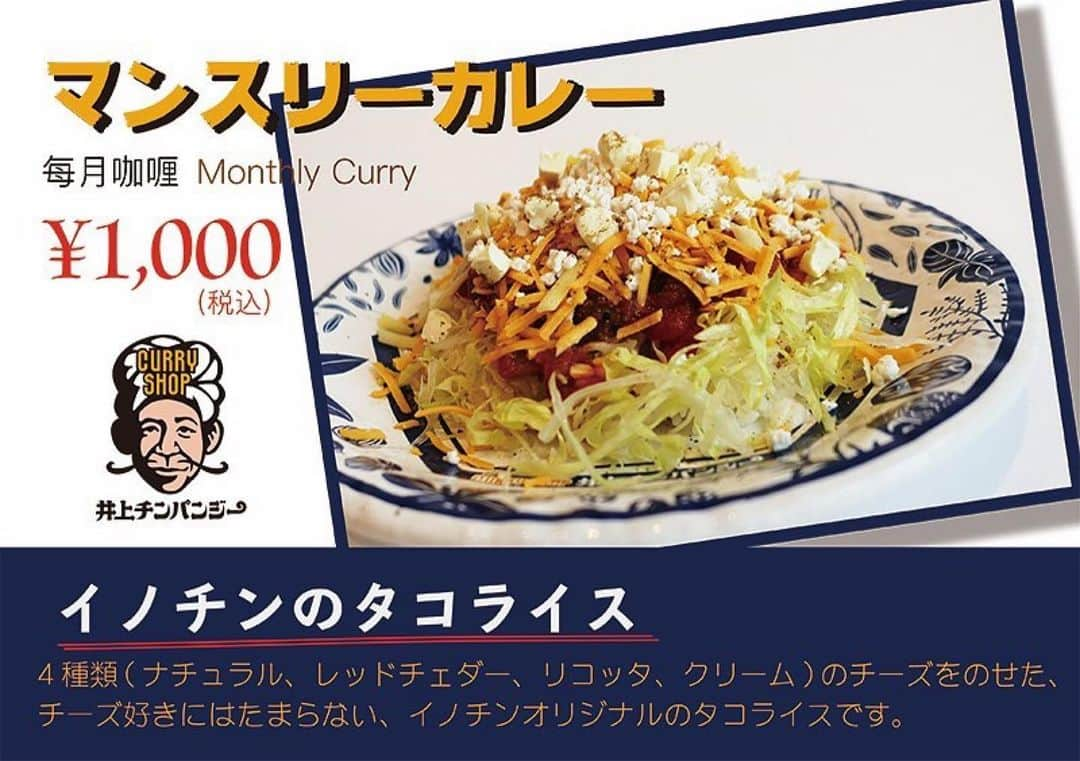 LDH kitchenさんのインスタグラム写真 - (LDH kitchenInstagram)「. @inouechimpanzee1122 ・・・ MONTHLY INOCHIM CURRY「9月」🍌 . 4種類(ナチュラル、レッドチェダー、リコッタ、クリーム)のチーズをのせた、チーズ好きにはたまらない、イノチンオリジナルのタコライスです👳🏼‍♀️🤟🏼 . 「イノチンのタコライス」¥1,000 __________________ #LDHkitchen #CURRYSHOP井上チンパンジー #井上チンパンジー #イノチン #CURRY #進化 #中目黒高架下 #中目黒 #今月のカレー」9月1日 10時00分 - ldhkitchen_official