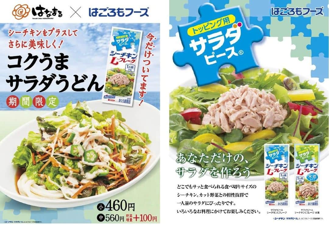 のインスタグラム：「本日より、都内5店舗で「サラダピースシーチキン コクうまサラダうどんキャンペーン」を開催いたします。「コクうまサラダうどん」をご注文いただいた方に、はごろもフーズの「サラダピースシーチキン Lフレーク」をトッピングとしてお渡しいたします。 詳しくはこちら⇩ https://www.hanamaruudon.com/news/2019.html#news17」