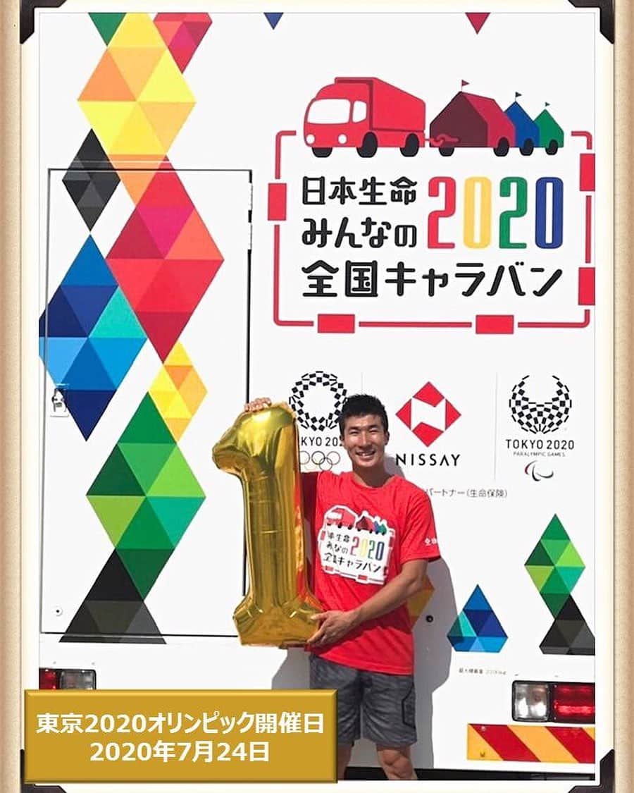 のインスタグラム：「. 【　1Year To Go　】 . 東京2020オリンピック開催まで、あと1年です。 . みんなで盛りあげていこう！という想いをこめて、 アスリートの皆様に、登場していただきました！ 今回は、陸上競技・桐生祥秀選手です！ . ※日本生命は東京2020オリンピックゴールドパートナー（生命保険）です。 . #Tokyo2020 #1YearToGo #あと１年 ＃１YTG . #オリンピック　#東京2020オリンピック #olympic_games_tokyo_2020 #readyfortokyo #olympic_spirit #olympic_games  #readyfor_tokyo_2020 #tokyo2020 _ #さあ支えることを始めよう #日本生命 #ニッセイ #nissay #playsupport #保険」