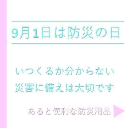 通販のセシール(cecile) のインスタグラム：「画像はスワイプして見てね 本日9月1日は防災の日！いざという時に役に立つ便利グッズをご紹介。 いつ訪れるか分からない災害にこの機会に防災グッズを備えておいてはいかがでしょうか。 スタンダードな防災用品とお子様向け、更には車内泊用の防災用品もありますので ご家庭やライフスタイルに合わせて選べます。 ■防災バッグ30 ・品番:WF-4557 ・価格:4,298円 ■防災バッグ 子供用 ・品番：WF-4558 ・価格：3,218円 ■防災バッグ25（車中泊用） ・品番：WF-4555 ・価格：5,918円  詳しくはプロフィール掲載のURLからセシールオンラインショップへ♪ 気になる商品の品番を検索してください。 #防災の日 #防災グッズ #防災 #防災用品 #防災バッグ #防災セット #地震 #災害 #非常食 #保存食 #台風 #避難セット #防災道具 #CECILE #セシール」
