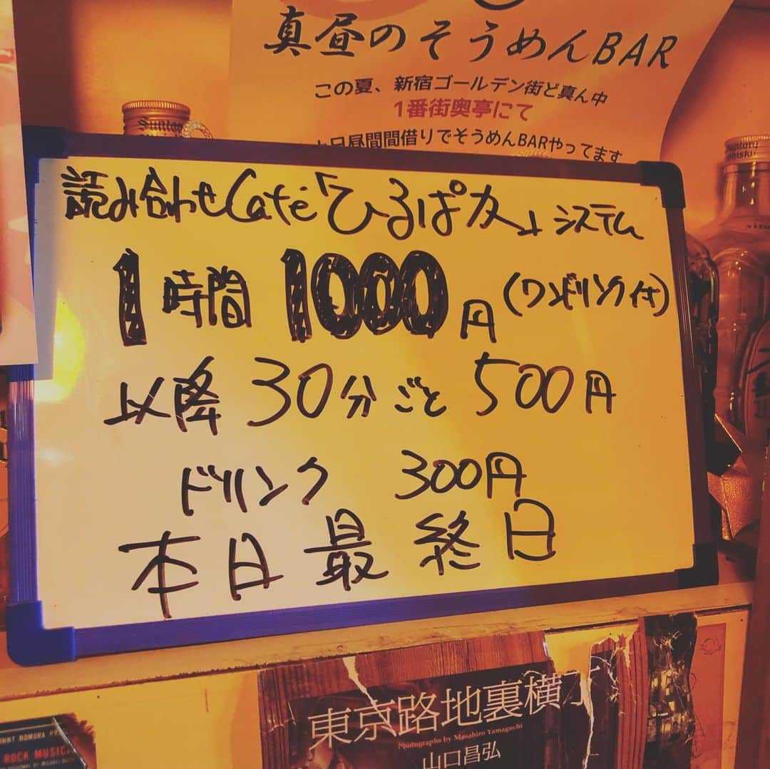 三上市朗のインスタグラム：「読み合わせカフェ「ひるぱか」オープンしましたー！今日が最終日！16:00までの営業です！沢山のお越しをお待ちしております！ 場所は新宿ゴールデン街花園一番街「あるぱか」です！ #読み合わせカフェ  #ひるぱか」