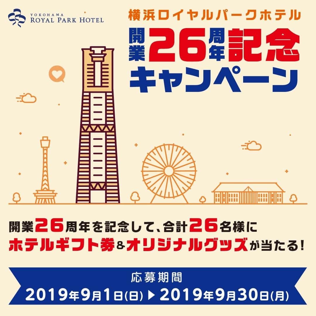 横浜ロイヤルパークホテルのインスタグラム：「＼開業26周年記念キャンペーン／  開業26周年を記念して、合計26名様にホテルギフト券&オリジナルグッズが当たるキャンペーンを開催！ 横浜ロイヤルパークホテルの公式Instagram（本アカウント）をフォロー&この投稿をいいね！でエントリー完了です！  詳細はプロフィール画面のURLをご覧ください。  ぜひ、お気軽に参加してくださいね✨」