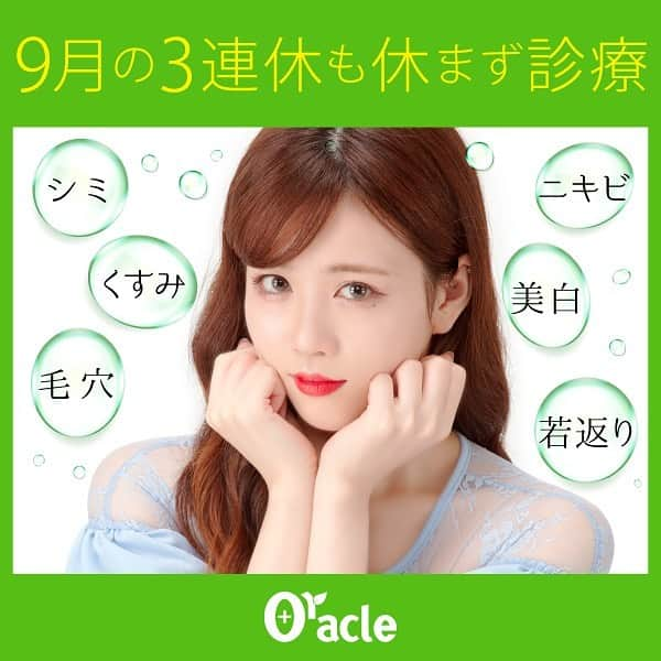 オラクル美容皮膚科東京新宿院さんのインスタグラム写真 - (オラクル美容皮膚科東京新宿院Instagram)「9月の3連休診療しています💚﻿ ﻿ ご予約埋まってきておりますのでお早めに😉﻿ ﻿ 【9月 3連休】﻿ 14日（土）、15日（日）、16日（月）﻿ 21日（土）、22日（日）、23日（月）﻿ ﻿ ダウンタイムがある施術はぜひ連休をご利用ください。﻿ ﻿ ▪️▫️▪️▫️▪️▫️▪️▫️▪️▫️﻿ ﻿ 例えば…﻿ ▫️水光注射 →3日ほど注射痕が残ります﻿ ﻿ ▫️フラクセルレーザー（ニキビ跡、凸凹肌）﻿ →数日赤みが残ります﻿ ﻿ ▫️アラジンハーブピーリング 1g﻿ →赤み、皮むけ 2-3日﻿ ﻿ など…﻿ ﻿ ▪️▫️▪️▫️▪️▫️▪️▫️▪️▫️﻿ ﻿ 9月キャンペーンも公開しました。﻿ ﻿ 目玉は…﻿ 🌿アラジンハーブピーリング 1g 9800円﻿ ﻿ ⤴️【新導入】ウルトラセルQプラス 20%OFF﻿ ﻿ 🥛 ミルクピーリング ショート 10000円﻿  ミルクピーリング ロング→LINE限定﻿ ﻿ ✨ 秋の水光注射セット 25000円﻿ ➡︎水光注射＋鎮静管理＋パックつき﻿ ﻿ 💗 白玉点滴スーパーホワイト 初回 7000円﻿ ﻿ ※上記料金は税抜価格となります。﻿ ﻿ ▪️▫️▪️▫️▪️▫️▪️▫️▪️▫️﻿ ﻿ お電話のご予約は午前9時から。﻿ メール、LINEは24時間受付中です。﻿ ﻿ フリーダイヤル ☎0120-905-696﻿ 受付時間 9:00～21:00［年中無休］﻿ ﻿ LINEからもご予約可能です﻿ ID：@oracle.jp﻿ ﻿ ご来院お待ちしております😊﻿ ﻿ . ☆・‥…━━━☆・‥…━━━☆﻿ ﻿ 【オラクル美容皮膚科】﻿ https://www.oracleclinic.jp/﻿ フリーダイヤル﻿ ☎0120-905-696﻿ コールセンター﻿ 受付時間 9:00～21:00［年中無休］﻿ LINEからもご予約可能です﻿ ID：@oracle.jp﻿ .﻿ ☆・‥…━━━☆・‥…━━━☆ .﻿ .﻿ #オラクル美容皮膚科 #オラクル ﻿ #oracle #美容皮膚科 ﻿ #メディカルエステ #皮膚管理 ﻿ #白玉点滴 #ハイドラフェイシャル﻿ #コラーゲンピール #再生管理 ﻿ #鎮静管理 #美白管理 ﻿ #美肌 #美白 #ニキビ #ニキビ跡﻿ #韓国好きな人と繋がりたい ﻿ #美容好きさんと繋がりたい」9月1日 12時15分 - oraclejp