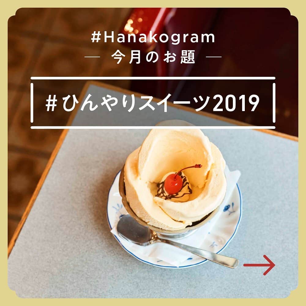 Hanako公式さんのインスタグラム写真 - (Hanako公式Instagram)「氷はもちろん器や匙までも徹底的に追求した究極の一杯。﻿ ﻿ 上質な和菓子で知られる〈樫舎〉のかき氷「樫舎の氷 蕨餅入り」🥄上生菓子と同じく選び抜いた素材の大納言小豆、蕨餅、寒天、白玉、そして抹茶蜜で作る一杯は洗練の極み。﻿ ﻿ ＼Hanakogram投稿募集中です！／﻿ 今月のお題は 「#ひんやりスイーツ2019」🍨🍒﻿ ﻿ 📌参加方法﻿ STEP1：「2019年夏お気に入りのひんやりスイーツ」に合う写真に#Hanakogram と #ひんやりスイーツ2019 を付けて投稿。﻿ STEP2：Hanako編集部が毎月投稿を審査します。﻿ STEP3：Hanako賞に選ばれた投稿を、Hanako公式Instagramで紹介いたします。﻿ ﻿ 期間は8/23〜9/15。Hanako賞に選ばれた方には、「ぶどうの木×Hanako限定ショコラサンド」をプレゼント🥰﻿ ﻿ みなさまの投稿、お待ちしております！﻿ ﻿ 【Hanako_京都のほんと。発売!!】﻿ ﻿ Hanako #Hanako_magazine #和カフェ #京都カフェ #京都グルメ #京都スイーツ #京都ランチ #京都居酒屋 #京都旅行 #京都観光 #京都かき氷 #奈良カフェ #和菓子好き #パフェ好き #スイーツ巡り #カフェ巡り#kyoto抹茶afe #cafe #kyoto #樫舎 #桃好き #photoby_NorikoYoshimura #Hanako京都」9月1日 16時48分 - hanako_magazine