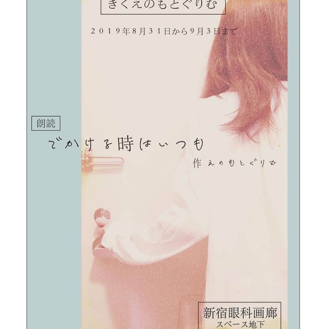 茉玲さや那さんのインスタグラム写真 - (茉玲さや那Instagram)「✼••┈┈┈┈••✼••┈┈┈┈••✼ ❁ ❁ えのもとぐりむさんの朗読劇、【でかける時はいつも】を観させて頂きました。 とってもあったかい  心がじーんとする そんな作品。 役者さんの表情と声からその情景を想像する朗読劇。役者さんの気持ちがストレートに伝わってきました。 大切な人、好きな人がいる人はもちろん たくさんの方にみてほしい。 そう思える作品……✿*: ･ ･ #でかける時はいつも #えのもとぐりむ さん #新宿眼科画廊 #アフタートーク #面白すぎた #大林素子 さん  #小林千花 ちゃん #ありがとう ❁ ❁ ✼••┈┈┈┈••✼••┈┈┈┈••✼」9月1日 18時10分 - sayana_egg_98