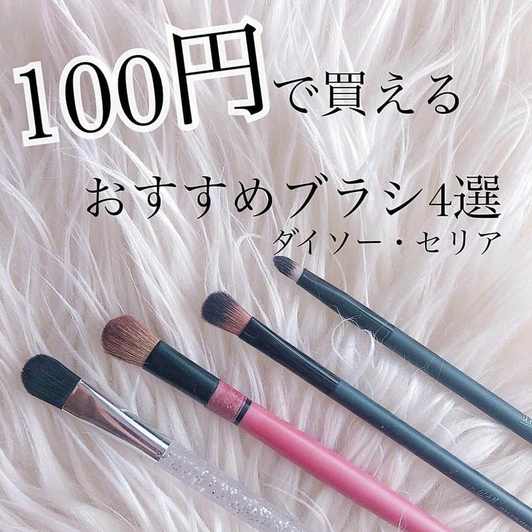 LIPS(リップス)-コスメ・メイク動画さんのインスタグラム写真 - (LIPS(リップス)-コスメ・メイク動画Instagram)「. 《100円で買えるおすすめアイシャドウブラシ》 セリア ダイソー . . 私が愛用しているアイシャドウブラシを今回は紹介します✨✨ . . 写真2枚目の上から順にいきます😎✨✨ . . . ✔︎ダイソー URGRAM アイシャドウブラシB . . 毛脚が短く、毛がしっかりしているのでアイラインをぼかしたり下目じりの三角ゾーンやポイントカラーを乗せるときにぴったりです！✨ . アイラインを引くのが苦手な人はこのいった細いブラシでアイライン代わりにシャドウを細く塗ったり、ガタガタになってしまったアイラインを濃いシャドウとったこのブラシでなぞるようにぼかすと綺麗になります◎ . . . ✔︎ダイソー URGRAM アイシャドウブラシA . ✔︎ダイソー(セリア) アイシャドウブラシ . . この2つは毛脚が長くアイシャドウをアイホール全体に塗ったり、アイメイクの仕上げに全体をぼかしたい時などに使います✨ . アイシャドウでグラデーションを作るのが苦手な方にめちゃくちゃおすすめしたいブラシです！！ . 写真で見るとおり、上のブラシの方が小さく小回りがききます。こちらのブラシだとこれ一本でもメイクをする事も出来るので便利です..! . 下のブラシは大きい分、均等にアイシャドウを塗ることが出来てなおかつ仕上げのぼかしとしても使いやすいです。このブラシだけだと少し締め色が塗りにくくはなりますが、アイメイクの仕上がりが格段にupするのでぜひ使って見てほしいブラシです！ . . . ✔︎セリア アイシャドウブラシM . . こちらのブラシのみセリアで購入しました◎ このブラシは横幅が広く、厚みはすごく薄いので持ち方によってアイシャドウを広く塗ったり細く塗ったり出来ます。 . . この絶妙な横幅と厚みがめちゃくちゃアイシャドウを塗りやすいです！ 横幅があるので1箇所にシャドウがボンッと乗ってしまうことなく、均一にぼかしながしっかりとシャドウを発色させられるので買ってからずっと愛用しています..！ . . そしてこのブラシ!!!アイシャドウブラシとしてだけではなく、ノーズシャドウにもめちゃくちゃぴったりなんです😳✨✨ . . これでノーズシャドウを引くとびっくりするくらい鼻筋が通って見えます...!サイズ感とブラシのコシが本当にベスト...!! . . ブラシの柄の部分がゴールドのタイプとシルバーのタイプがあるので私は「ゴールド=アイシャドウ」「シルバー=ノーズシャドウ」というように分けて使っています☁️☁️ . . 色展開も2つあることに感動😭✨ . . 以上が100円で買えるおすすめブラシでした！ブラシを使うだけで格段にメイクが綺麗になるのでぜひ挑戦してみて欲しいです！ . . . 少しでも参考になったらいいね、クリップ、コメント気軽にしていただけると嬉しいです✨ . . . . All Contents From：Liii▷毎日投稿✨ . . . . #lipscosme #セリア #100均 #メイクブラシ #ツール #makeup #cosme  #プチプラコスメ  #コスメ好きさんと繋がりたい #化粧品 #リップ #cosmetics  #モテメイク #今日のメイク #コスメマニア #プチプラ  #今日のメイク #メイクプロセス #instabeauty #化粧  #お洒落好きさんと繋がりたい #コスメ好きな人と繋がりたい  #限定コスメ #美容マニア #化妆品 #美意識  #自分磨き #女子力」9月1日 19時00分 - lipsjp