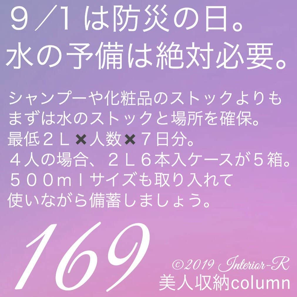 西口理恵子さんのインスタグラム写真 - (西口理恵子Instagram)「. 美人収納column 我が家は、 ・宅配ウォーターサーバー12ℓ✖️3本 ・ペットボトル2ℓ✖️6〜12本 ・ペットボトル500㎖✖️6〜24本 を組み合わせて備蓄しています。 家族の命を守るために。 . ▫️▫️▫️▫️▫️▫️▫️▫️▫️ . ／ １日で資格取得、約100%合格！ 片付け苦手な方。男性もOK！ ＼ 【  整理収納アドバイザー２級認定講座 】 9/8（日）◆グランフロント大阪◆残席11/定員36 ↑数少ない【日曜開催】です。 お早めにお申し込みくださいませ😊 . ▫️▫️▫️▫️▫️▫️▫️▫️▫️ . ／ オフィスの片付け！２級受講後申込可能 経営者・総務・５Ｓご担当者の方へ！ ＼ 【  企業内整理収納マネージャー講座 】 10/12（土）◆グランフロント大阪◆残席23/定員30 . ▫️▫️▫️▫️▫️▫️▫️▫️▫️ . ／ 年一度の開催。時間も美しく整理しましょう！ セミナー後はランチ会でおしゃべりしましょう♬ ＼ 【  西口理恵子の美人収納セミナー 〜時間整理編〜 】 11/20（水）◆グランフロント大阪◆満席 / 定員30 11/23（土）◆品川プリンスホテル◆満席 / 定員20 11/25（月）◆ウインクあいち◆残席11 / 定員24 11/28（木）◆グランフロント大阪◆残席12 / 定員30 . 西口理恵子のセミナー詳細→@rieko_nishiguchi . 〜〜〜〜〜〜〜〜〜〜〜〜〜〜〜 . #西口理恵子 #美人収納 #美しい人生 #整理収納アドバイザー #美人 #収納 #整理 #整頓 #片付け #ビフォーアフター #グランフロント #シンプルライフ #インテリアコーディネーター #インテリア #simplelife #整理収納アドバイザー２級認定講座 #organizer #organize #storage #stue #hygge #芦屋 #関西 #神戸 #大阪 #西宮 #simple #cute #beautiful」9月1日 19時21分 - rieko_nishiguchi