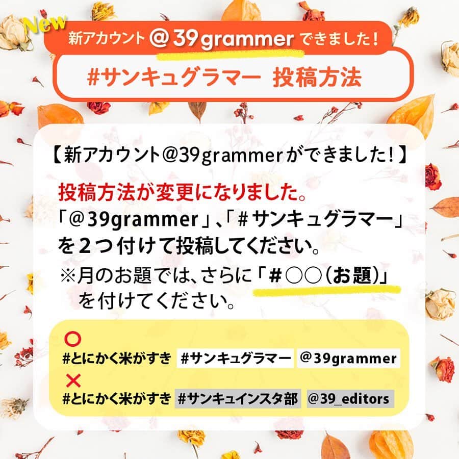 サンキュ！編集部さんのインスタグラム写真 - (サンキュ！編集部Instagram)「・・ 9月のお題企画は　@39grammer　を要チェック！！・ ・ ・ 毎月のお題投稿は@39_editors にてお知らせしておりましたが、  今後は、 @39grammer　でお題をお知らせいたしますので、 ​ フォローをお願いいたします！ ・ ・ ・ ＜@39grammer＞のアカウントでは、 「暮らしをよくするアイデアでつながる」をテーマに、 皆様の素敵な投稿をどんどんご紹介させていただきます。 ・ ・ ・ 【ハッシュタグも #サンキュグラマー へ！】 これまでは「#サンキュインスタ部」でご投稿をお願いしていましたが、  今後は「 @39grammer 」と「 #サンキュグラマー 」をつけてください！  この2つを付けて投稿していただくと、  新アカウント @39grammer にてシェアさせていただくことがあります♪  毎月のお題投稿企画への投稿は、この2つに加えて お題のハッシュタグをお付けくださいね！ ・ ・ ・  引き続きサンキュ！をよろしくお願いいたします。」9月1日 19時31分 - 39_editors