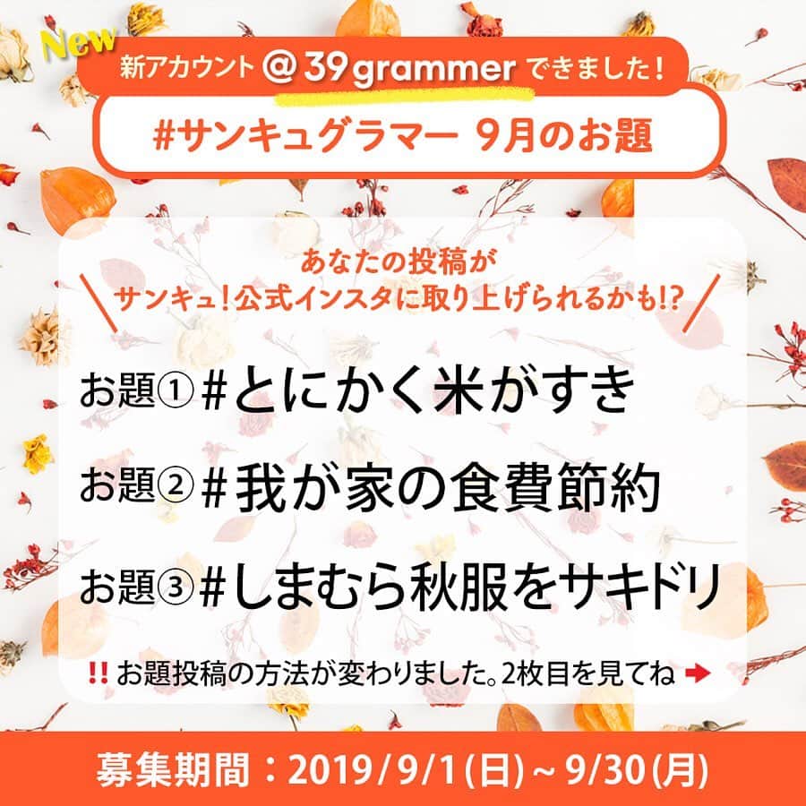 サンキュ！編集部さんのインスタグラム写真 - (サンキュ！編集部Instagram)「・・ 9月のお題企画は　@39grammer　を要チェック！！・ ・ ・ 毎月のお題投稿は@39_editors にてお知らせしておりましたが、  今後は、 @39grammer　でお題をお知らせいたしますので、 ​ フォローをお願いいたします！ ・ ・ ・ ＜@39grammer＞のアカウントでは、 「暮らしをよくするアイデアでつながる」をテーマに、 皆様の素敵な投稿をどんどんご紹介させていただきます。 ・ ・ ・ 【ハッシュタグも #サンキュグラマー へ！】 これまでは「#サンキュインスタ部」でご投稿をお願いしていましたが、  今後は「 @39grammer 」と「 #サンキュグラマー 」をつけてください！  この2つを付けて投稿していただくと、  新アカウント @39grammer にてシェアさせていただくことがあります♪  毎月のお題投稿企画への投稿は、この2つに加えて お題のハッシュタグをお付けくださいね！ ・ ・ ・  引き続きサンキュ！をよろしくお願いいたします。」9月1日 19時31分 - 39_editors