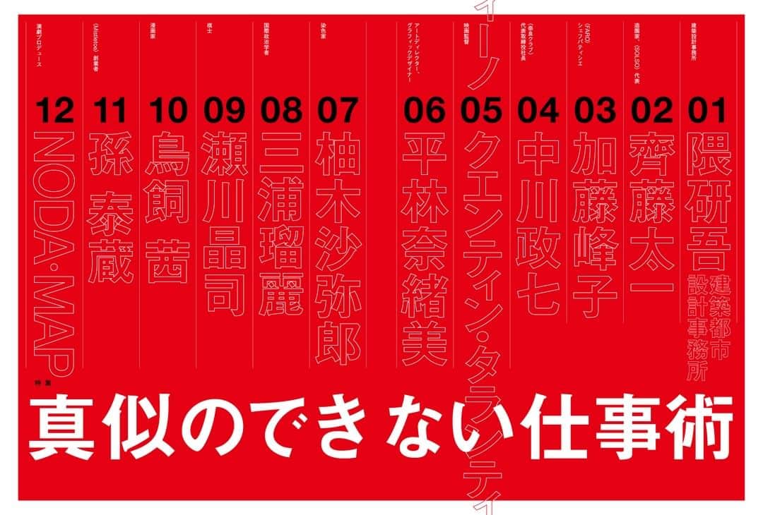 のインスタグラム：「【仕事術★明日9月2日発売】隈研吾、中川政七、平林奈緒美、クエンティン・タランティーノ、三浦瑠麗、瀬川晶司、加藤峰子、柚木沙弥郎、野田秀樹……。成功する人に3つのルールを聞いてきた。新時代の「真似のできない仕事術」明日9月2日発売！  #ブルータス #brutus #仕事術 #働き方」