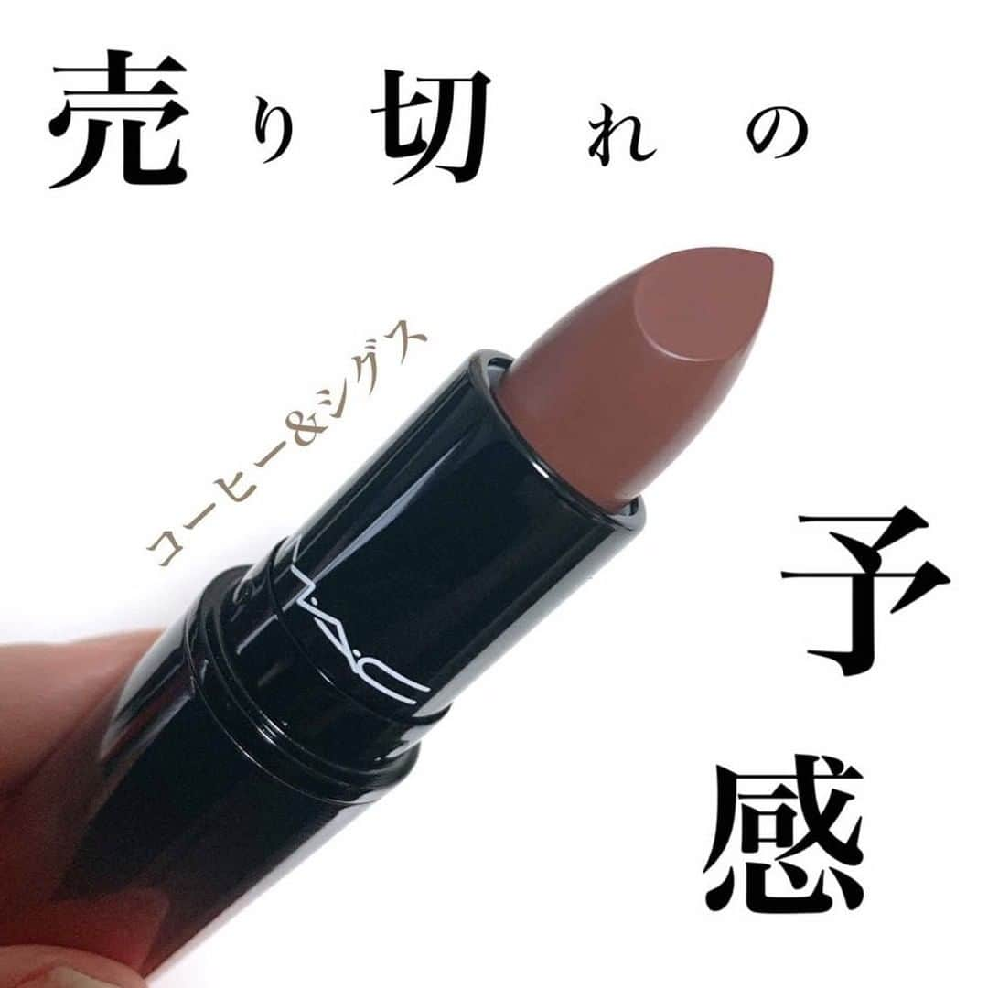 LIPS(リップス)-コスメ・メイク動画さんのインスタグラム写真 - (LIPS(リップス)-コスメ・メイク動画Instagram)「. すでに品薄状態。まじでおしゃれ顔になれる。 MACの新作リップ❣️ . なんとかギリギリ間に合ったの… あと2本しかないです〜〜って言われて。  公式だと売り切れ。先行の時点でもsold outだったっぽい…。 今YouTuberさんも紹介したりしてるから売り切れちゃうかも😫💦 . ラブミーリップスティック コーヒー&シグス . . 他の欲しかった色はなかった〜〜。 けど他のサイトで見つけたのでそっちで買う✌🏻 . コーヒーというだけあって、かなりブラウン。 そうですよ、ブルベには似合わないですよ‼️笑 でも欲しかったの‼️笑 . ちょっとだけ赤みがある感じ。  つけた瞬間お洒落な顔立ちになってびっくりした👐🏻 髪が明るかったり、個性派な顔立ちの人にはかなり似合うと思う。 MACの店員さんみたいな人はしっくりくるだろうな。 私とはちょっとタイプが違う色味だけど、ぼかしたりぽんぽん塗りしたり、グロスとか下地で馴染むようにすればいけるかも✊🏻✊🏻✊🏻 . 元々色白なので、顔が暗く見えちゃうけど、大人っぽい女子に見えるようにもなるので頑張ってつける！笑 . . . . All Contents From：コスメコレクター . . . . #lipscosme #mac #リップ #バズコスメ #新作コスメ #makeup #cosme  #プチプラコスメ  #コスメ好きさんと繋がりたい #化粧品 #リップ #cosmetics  #モテメイク #今日のメイク #コスメマニア #プチプラ  #今日のメイク #メイクプロセス #instabeauty #化粧  #お洒落好きさんと繋がりたい #コスメ好きな人と繋がりたい  #限定コスメ #美容マニア #化妆品 #美意識  #自分磨き #女子力」9月1日 20時01分 - lipsjp