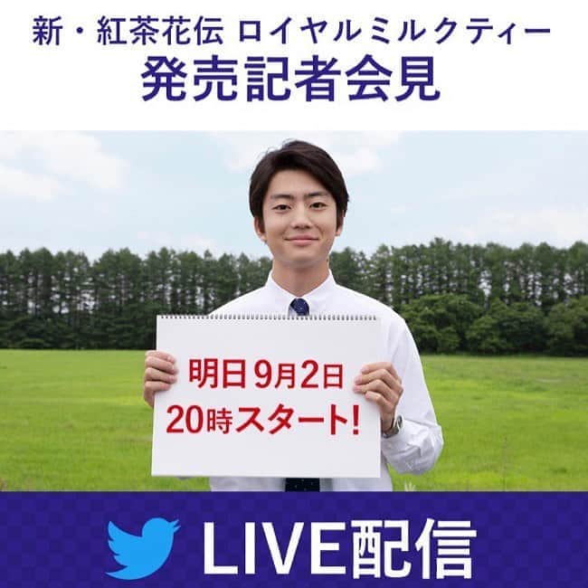 伊藤健太郎のインスタグラム：「‪伊藤健太郎が、明日9月2日(月)20時から、新・紅茶花伝発売記念記者会見に登場します！‬ Twitterで生放送！ ‪楽しみに待っていてくださいね！‬ . https://c.cocacola.co.jp/spn/kochakaden/ . ‪@aoao_tt_ ‬ ‪#aoao‬ ‪#伊藤健太郎‬ ‪#紅茶花伝 ‬ ‪#紅茶花伝の本気のミルクティー ‬」