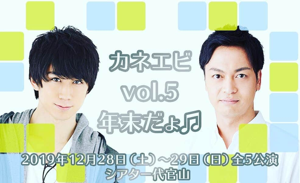 海老澤健次さんのインスタグラム写真 - (海老澤健次Instagram)「今年も開催決まりました！！年末でバタバタ時期だと思いますが、是非よろしくお願いします☺  #海老澤健次 　#鐘ヶ江洸 　#カネエビ 　#秋だ　#いや冬だ」9月1日 20時25分 - ebisawa_kenji