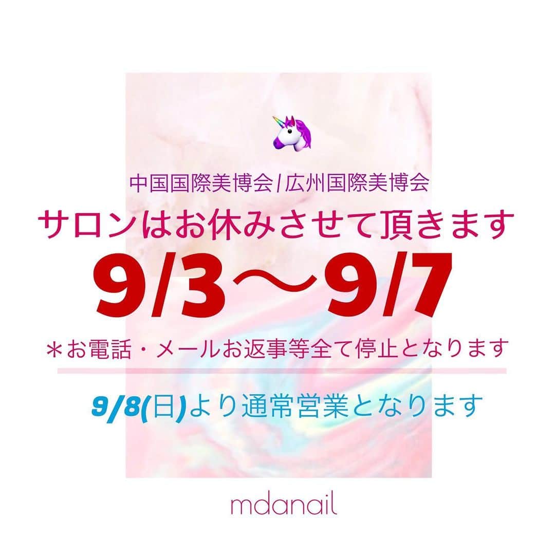 のインスタグラム：「⭐️M.D.Anailからお知らせです⭐️﻿ ﻿ 中国国際美博会に参加致します。﻿ ﻿ 9月3日から〜7日までの期間中﻿ サロンはお休みとなります。﻿ ﻿ お電話・メール等のお問い合わせも不通となります。﻿ ご連絡のお返事は8日以降にお返事させていただきます。﻿ ﻿ ご不便をおかけ致しますがよろしくお願い致します。﻿ ﻿ Staff Aikoの予約枠は﻿ 最短で9月11日からとなります。﻿ 皆様のご予約お待ちしております😆⭐️﻿ ＠mdanail_ai プロフィールのURLから﻿ 直接ご予約頂けます!!﻿ ﻿ #mdanail #nailart #nail ﻿ #nailstagram #nails #nailarts #gelnails #lovenails#nailaddict #trendnails﻿ #ジェルネイル #ネイルサロン銀座 #おしゃれネイル﻿ #銀座ネイリスト #銀座ネイル﻿ #お休みのおしらせ﻿ #中国国際美博会 #広州国際美博会#guangzhou﻿ #beauty #beautyexpo #beautyshow﻿ ﻿」