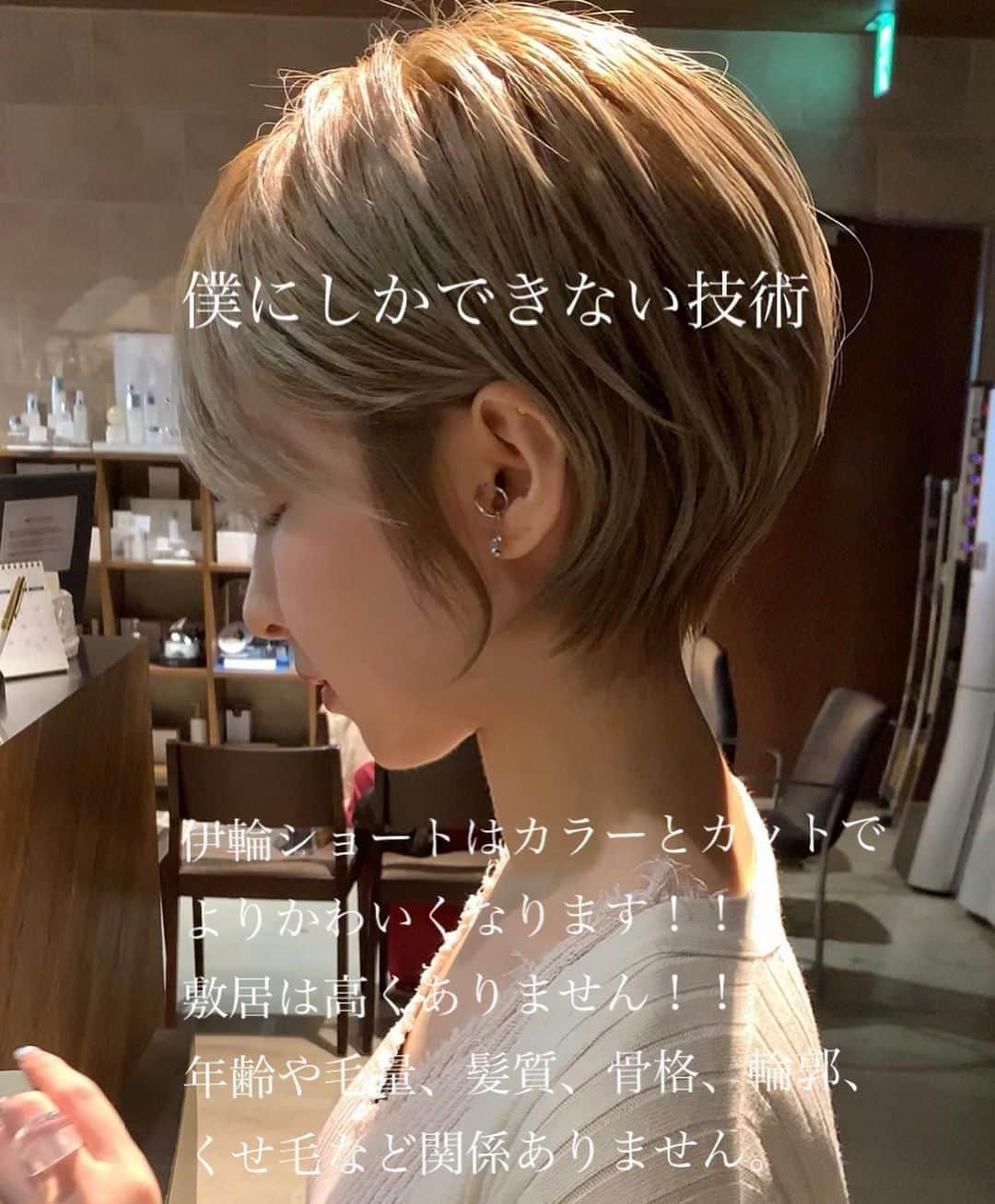 ✂︎伊輪/ショート&ボブ/銀座/渋谷/亀戸/美容師✂︎さんのインスタグラム写真 - (✂︎伊輪/ショート&ボブ/銀座/渋谷/亀戸/美容師✂︎Instagram)「✨✨✨2019年 伊輪 ショートはさらに進化します✂︎✂︎✂︎✨✨✨ミニーカラー ×  ミニーショート × ✂︎✂︎✂︎✨✨✨ . ◆ 🌟 🌟2019年3月🌟2回目の個人月間指名総売上 1300万円を達成できました✨✨✨✨お客様には心より感謝申し上げます。 . そして、🌟2019年 ⚡️自分に自信がない方⚡️をTEAM伊輪でモテる（自信ももてる）女子にします😊😊😊自分なんてかわいくない。自分はブス。自分に自信がない。自分の年齢的にあきらめちゃう、自分が好きじゃない、ちょっとかわいいけどもっとかわいくなりたい方、などなど、と遠慮してしまーーーーう女性のみなさん！！そんな女性の魅力を引き出し、必ずキレイにかわいくいたします！！髪型から始まる2019年にしましょう！！！髪型変わると人生変わりますよ✨✨✨ぜひ、僕の自慢のTEAM伊輪におまかせください！！！ . そして ★AFLOATは敷居は高いと思われがちですが★そんな事はありません！！ かわいく、キレイになりたい方ならほんとーーーーーーに誰でもオーケーです！年齢も関係ないですし、自分に自信のない方ならなおさら、ウェルカムです🌟 ◆僕にしかできないカット技術✂︎✂︎✂︎◆で必ず、キレイにかわいくいたしますよ！！！😆😆😆 . ◆僕にしかできないカット技術✂︎✂︎✂︎◆ . 🌟ミニーショート♡✂︎は似合わせカット&カラーです🌟 . 年齢も関係ないです！！！ 10代〜50代、60代、70代でももちろんOKです*\(^o^)/*僕のお客様は年齢層はほんとーーーーーに幅広いので遠慮なくオーダーしください！！ . 長さのバランス、顔の大きさに、骨格、輪郭、クセ、などのその人にに合わせた、ヘアスタイルをお届けします！ . 楽しみにしていてくださいね！！ . ◆ご予約について◆ . DMが1番予約とれます🙋⭐️⭐️⭐️ 遠慮なく、直接のメッセージください⭐️⭐️⭐️ 突然でも、深夜でも、夜中でもいつでも遠慮なく連絡くださーーーい！！ .  銀座店.渋谷店はネット予約枠が少ないためお電話ですと予約取れます⭐️ .  銀座店 03-5524-0701 渋谷店 03-6455-1640 亀戸店 03-5875-5992 . 『僕にしかできない似合せますカット』技術で必ずかわいくしますのでぜひ、担当させてくださいね。 . ★僕らにしかできない★TEAM伊輪のアシスタント5名 ✨✨✨✨✨✨✨✨✨✨✨ ◆ TEAM伊輪 の女性カラーリスト◆ ★藤崎 @yuzu.natu  カラーの知識と経験をもったスペシャリスト揃い！カウンセリングさせていただき、 女性目線でのデザインとお客様のニーズを融合して、カラーを提案させていただきます . ☑︎赤味や黄味を消したい ☑︎パサついて見えない艶カラーがしたい ☑︎暗くてもキレイなカラーがしたい ☑︎職場でも大丈夫なカラー ☑︎白髪染めでもキレイにカラーしたい ☑︎ハイライトなどもしてみたい ☑︎人とは違うオシャレカラーがしたい . などなど、1度ご相談ください♪🌟 . ◆TEAM伊輪のストレート担当◆ ★新野さん @niinyo_san  お客様のストレートやパーマのカウンセリングさせていただき、提案、相談を担当しています。1日に4.5人のお客様のストレートをしている経験値と豊富な知識、ダメージを理解したマニアックなお薬選定をし、そのお客様にあったパーマを行います！！ . ★ ★長田君 @takaragram_  が6月1日にデビューしました！！ . 僕の自慢のTEAM伊輪にぜひ会いに来てください。 TEAM全員で必ずお客様を幸せにいたします😆😆😆 . ◆ネットでご予約が✖︎の場合◆でもお電話だとご予約可能です！！お気軽にお電話ください。 女性レセプションさんが対応させていただきます。 . 銀座店 03-5524-0701 渋谷店 03-6455-1640 亀戸店 03-5875-5992 . ◆料金・出勤スケジュール◆に関しては プロフィールのウブサイトクイック⭐️」9月1日 20時33分 - iwa_short