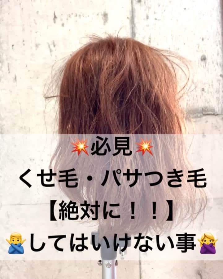 鶴谷和俊のインスタグラム：「くせ毛・パサつき毛の方で絶対にしてはいけない事をまとめました✂︎ チェックして、見直してみてください🙋‍♂️ くせ毛・パサつき毛の方は髪の毛が傷みやすいです🙋‍♂️ この方法をしてるとダメージ2〜3倍‼️ 悪化してしまうので注意してください🙋‍♂️ 参考にしてくださいね✂️ #くせ #くせ毛 #クセ毛 #くせ毛  #パサつき  #ヘアケア  #ヘアケア方法 #ヘアケアの仕方 #髪質改善 #髪質  #髪の毛 #トリートメント #縮毛矯正 #ストレートパーマ #美容師 #美容院 #ヘアサロン #鶴谷和俊」
