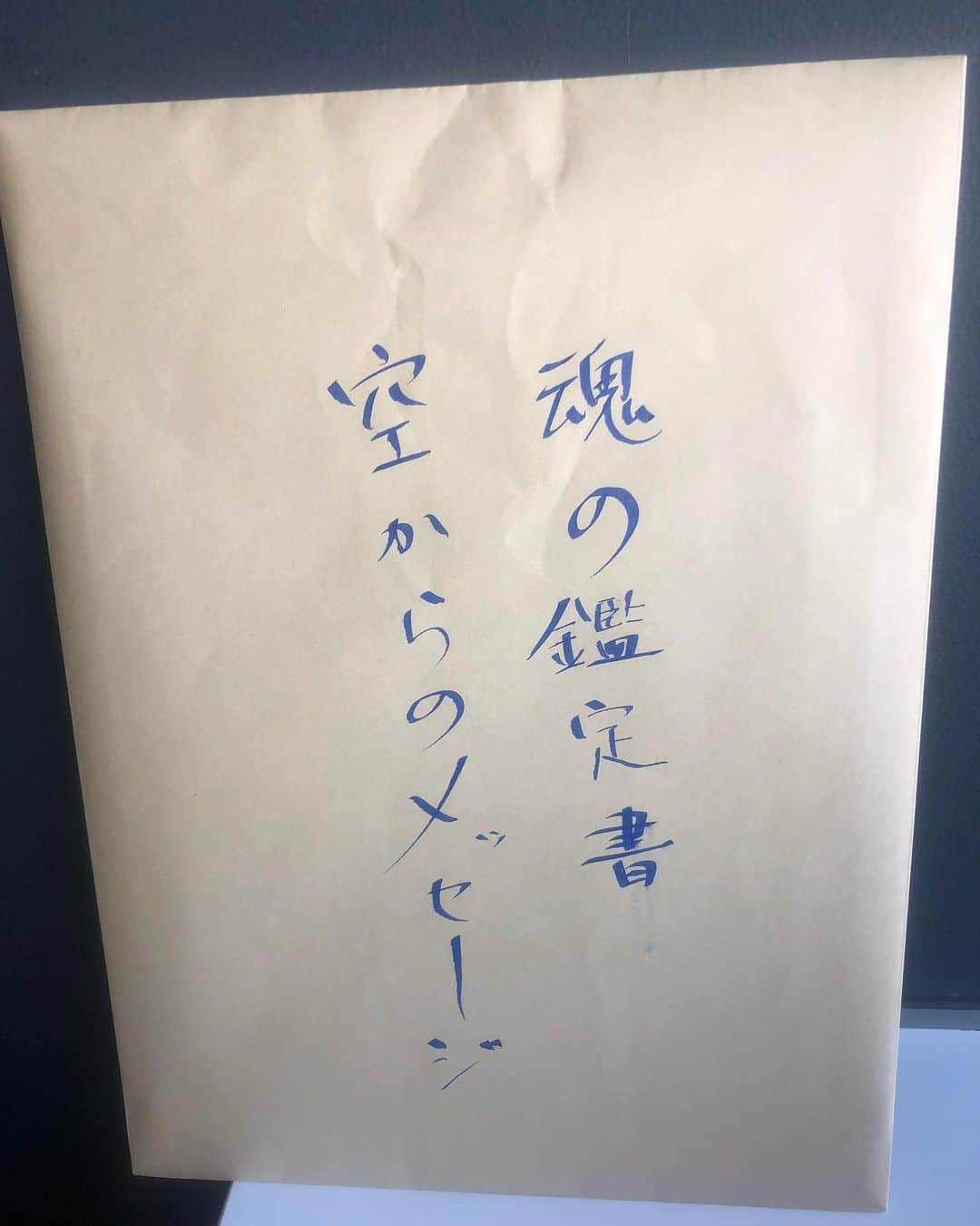 旺季志ずかさんのインスタグラム写真 - (旺季志ずかInstagram)「初めての 魂の鑑定書  空からのメッセージを 書き下ろしました。  専用台紙と 専用封筒を作成中のため 市販の封筒だけど  依頼されて 無事にw言葉が降りた皆様には すっごく素敵な台紙で お届けするので お楽しみに  #魂の鑑定書 #空からのメッセージ #旺季志ずか #興味ある方はホームページ問い合わせから」9月2日 10時11分 - shizuka_ouki