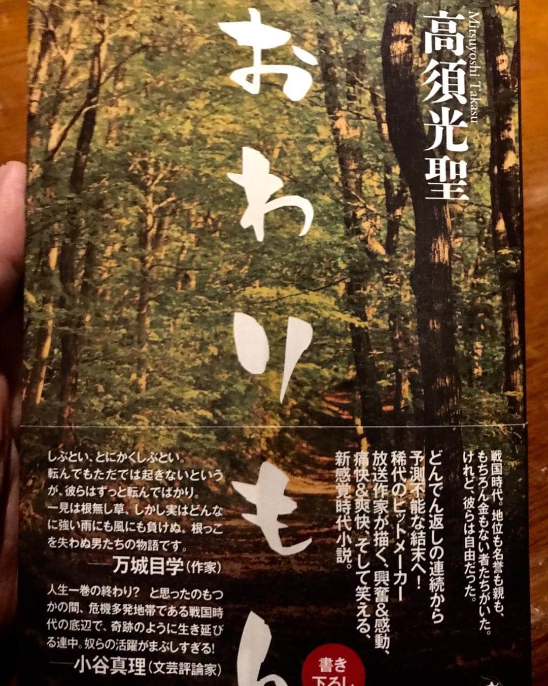 タカハタ秀太のインスタグラム：「面白かった！ #おわりもん #高須さんの」