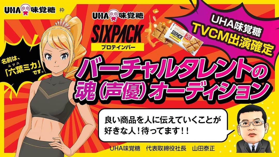 UHA味覚糖公式アカウントのインスタグラム：「最終合格者は・・・ 本選Bブロックの「【ｶﾞﾁｲﾍﾞ】六葉ミカ03(ムツハミカサン)の推して参る！」さんに決定！！ おめでとうございます！👏✨ 以下、UHA味覚糖代表取締役　山田社長からのコメントです。 「皆さん甲乙つけがたい魅力をお持ちで本当に審査に悩みました。 私たちが考えていたミカがその枠を超えて活動する姿を感じさせていただいたのが今回の決定の理由です。 ミカが単にシックスパックの宣伝にとどまらず日本の健康に対するアンバサダーとなってくれることを期待しております。」 皆様、たくさんの投票ありがとうございました！！✨ #SIXPACK」