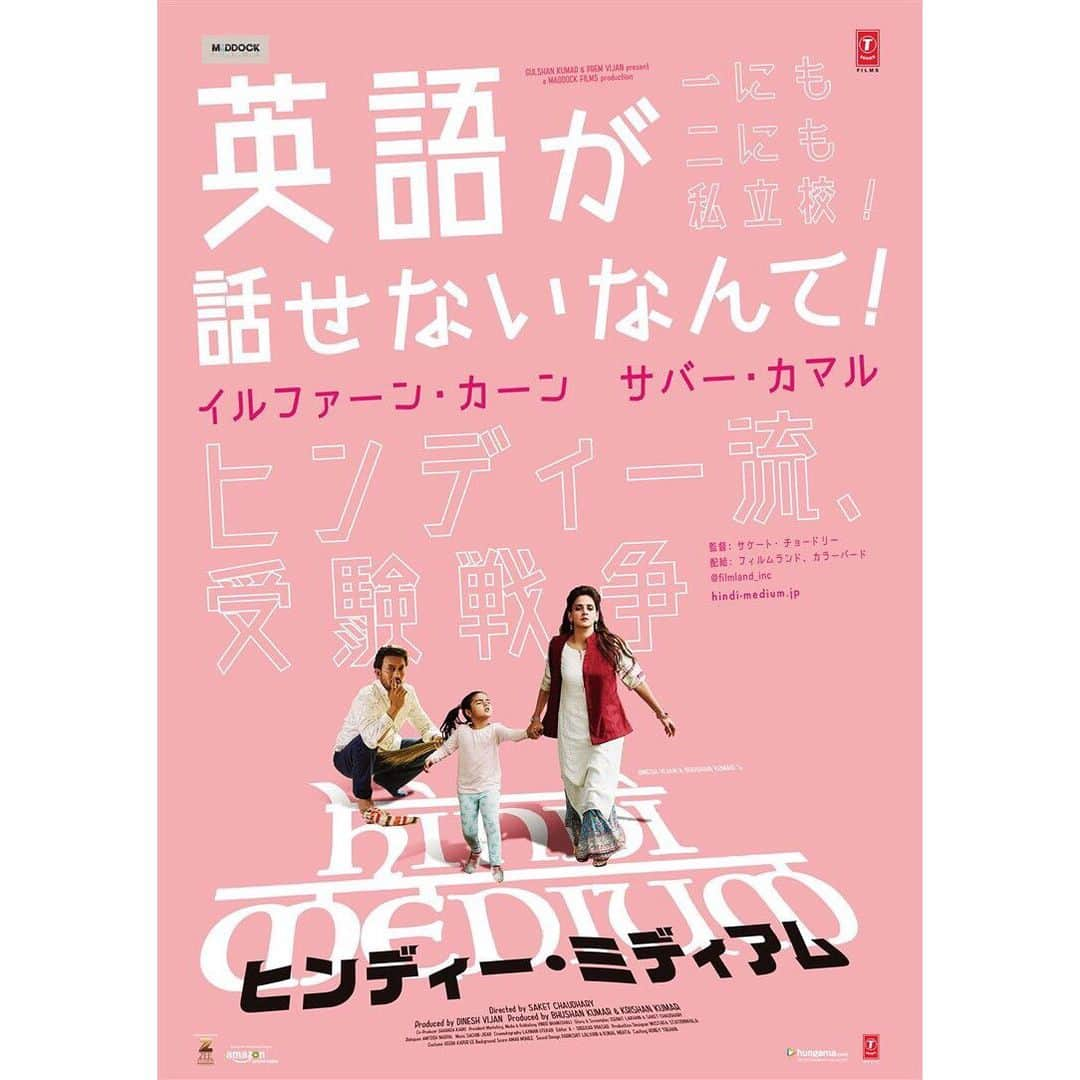 WATCHA(ウォッチャ) / 映画、ドラマ、アニメさんのインスタグラム写真 - (WATCHA(ウォッチャ) / 映画、ドラマ、アニメInstagram)「【9月6日公開】 ⠀ 『#ヒンディーミディアム』 ⠀ インドのデリーに暮らすラージ（イルファーン・カーン）とミータ（サバー・カマル）は、衣料品店の経営で成功を収めたミドルクラスの夫婦。妻のミータは学歴コンプレックスで、教育は社会的地位を向上させ、運命を変えると強く信じて疑わない。そのため、一人娘のピアによりよい人生を歩んで欲しいと願い、富裕層向けの有名校に進学させることを決意。娘が上流社会入りできるよう、2人は共にお受験クラスで面接のノウハウや試験のコツを学び、高級住宅地へ引っ越して、富裕層のふりまでして必死に受験を迎える。ところが、結果は全滅。落胆する2人の元へ、とある有名校が低所得者層のための入学枠を設けているとの情報が舞い込む。わらをも掴む思いの彼らは、下流層が暮らす地区に家を借りて貧乏を装い、ついには不正行為も辞さず、有名校の低所得者層枠での入学を試みる。愛する娘のため、あらゆる手を尽くす夫婦のお受験戦争は、次第にエスカレートしていき……。 ⁠⁠⠀ #映画好きと繋がりたい　#インド映画 ⁠⠀⁠ ⁠#映画を見る前には⠀⠀⁠ #あなたのための_予想評価を_アプリで確認⠀⠀⁠ #好み映画レコメンドアプリ ⠀⠀⁠ #WATCHA⠀⁠ ⁠⠀⁠ （C）Hindi Medium All rights reserverd.」9月2日 19時08分 - watcha_jp