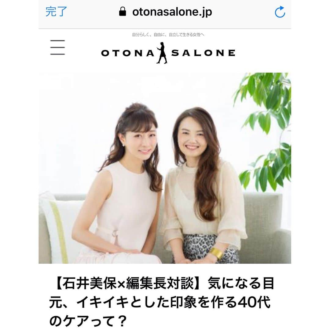 石井美保さんのインスタグラム写真 - (石井美保Instagram)「OTONA SALONE @otona_salone で編集長と対談させて頂いたアイケアについての記事がアップされました。 愛用の上まぶた用アイクリームのご紹介。是非読んで下さいね。」9月2日 19時13分 - miho_ishii
