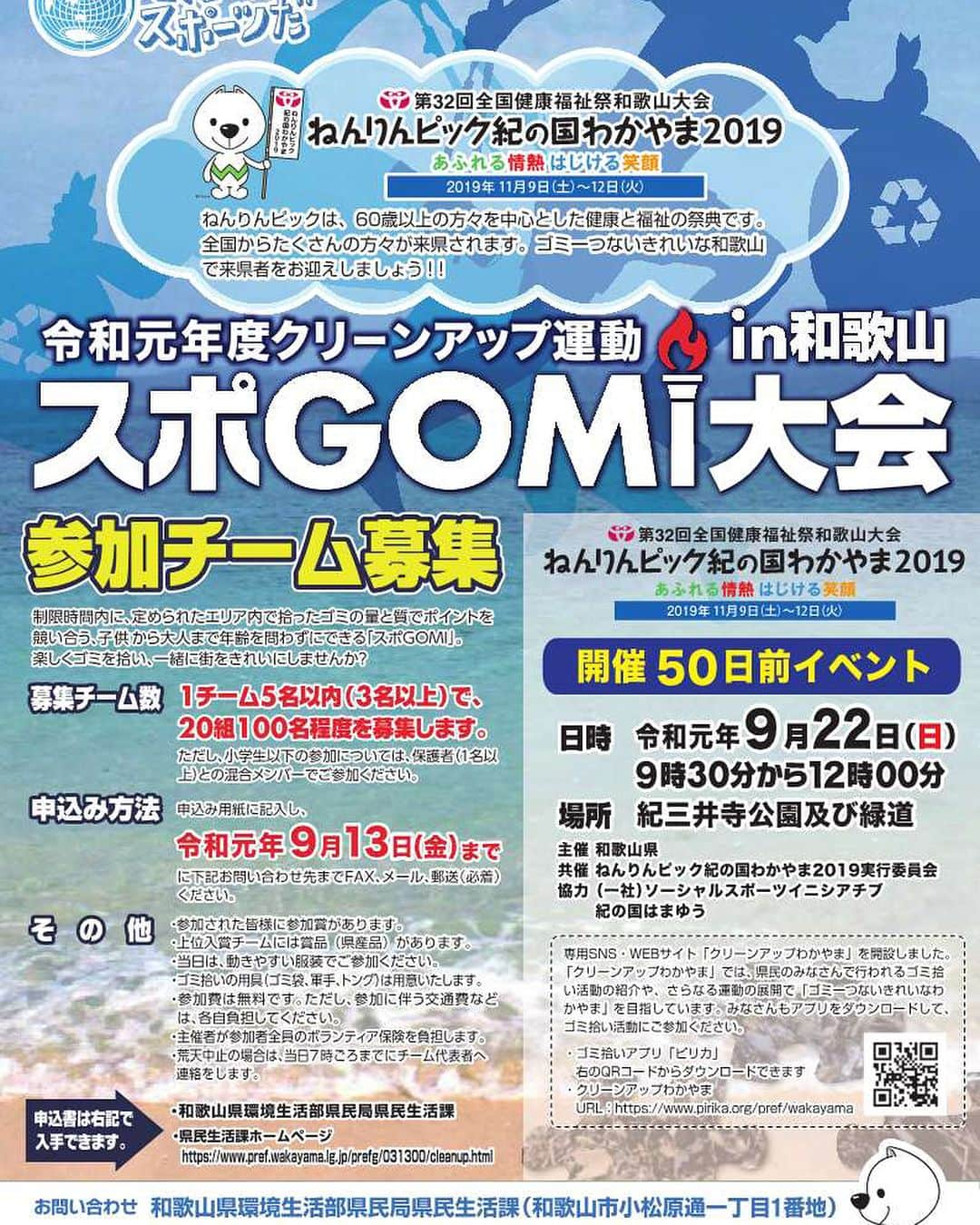 きいちゃんさんのインスタグラム写真 - (きいちゃんInstagram)「☆スポGOMI大会in紀三井寺☆ 制限時間内に、決められたエリアで拾ったゴミの量と質でポイントを競い合うスポGOMI大会を実施します！ぜひ、ご参加ください！ 【日時】 令和元年９月２２日（日）９時３０分～１２時００分 【場所】 紀三井寺公園及び緑道 詳細はこちら： https://www.pref.wakayama.lg.jp/prefg/031300/d00156190.html  #insta_wakayama #和歌山 #ゴミ拾い #スポＧＯＭＩ #ゴミ拾いはスポーツだ #ねんりんピック紀の国わかやま２０１９」9月2日 11時20分 - wakayamapref_pr