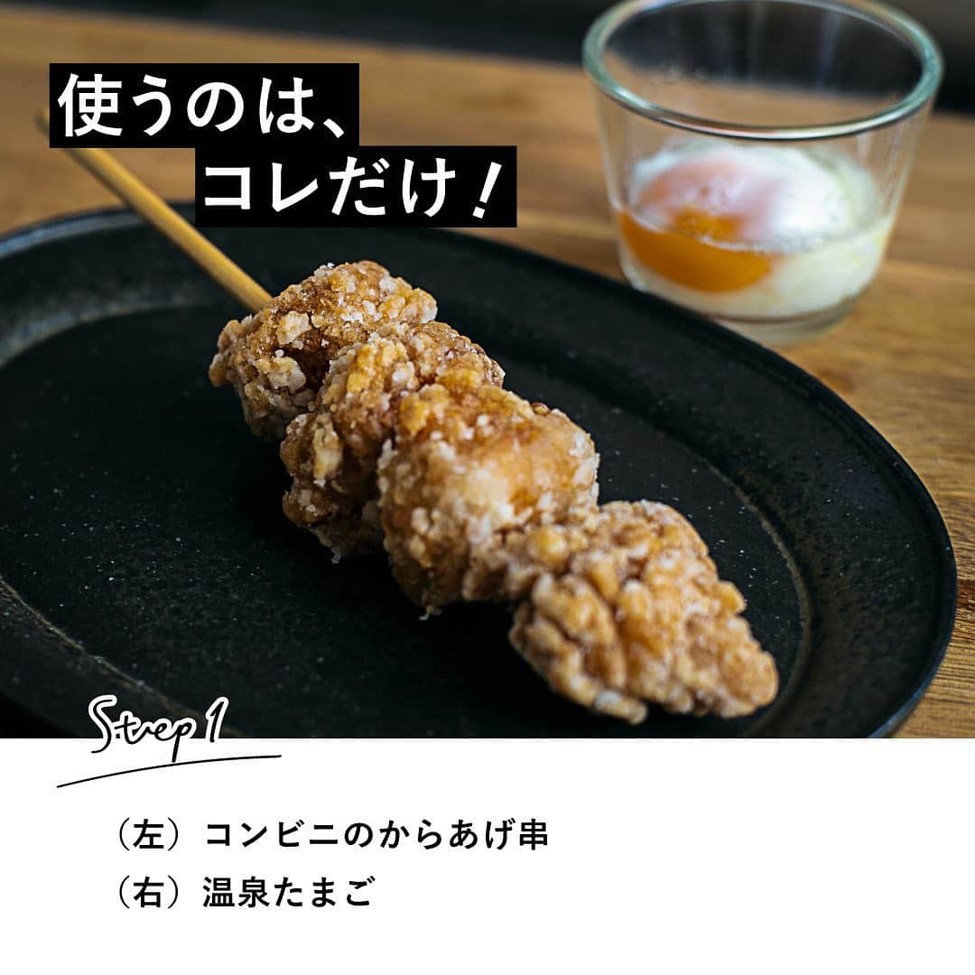 RE住むRENOVATIONさんのインスタグラム写真 - (RE住むRENOVATIONInstagram)「《 俺の三つ星  サボリ飯 》 ﻿★★★ ﻿ 俺の三つ星サボリ飯とは、﻿ 簡単なのにめちゃくちゃうまい男飯！！ 用意するのは、スーパーやコンビニで買えるものだけ。 ﻿ 難しいテクニックや器具も一切使いません。﻿ 仕事で疲れ切った夜に「これならできる！」と思える﻿ レシピだけをご紹介します♫ ﻿ 第一回目のサボリ飯は﻿ 「コンビニのからあげ串でつくる！温玉からあげ丼」﻿ . 小腹が減ったときにコンビニで見かけると ついつい買ってしまう『からあげ串』 でも家でひと手間加えることで、 5分でできる絶品やみつき丼に早変わりしちゃいます！ ﻿ 早速、今夜のサボり飯にいかがでしょうか？！ ﻿ ......................... ﻿ ﻿ ＜食材＞﻿ コンビニのからあげ串﻿ 生卵1個﻿ ご飯適量 ﻿ ﻿ ＜たれに使う調味料 ＞﻿ しょうゆ大さじ1﻿ みりん大さじ1﻿ 酒大さじ1﻿ 砂糖大さじ1﻿ ﻿ ＜美味しさがUPする薬味＞﻿ きざみのり適量﻿ きざみネギ適量﻿ きざみ紅しょうが適量﻿ ※カット済みのものでOK！ ﻿ ﻿ ......................... ﻿ ﻿ WEBサイトでも記事公開中！﻿ （トップのURLよりご覧ください ）﻿ @dolive.media﻿ ﻿ ﻿ #dolivemedia#dolive#暮らしをカジュアルに楽しむ#住まい#暮らし#料理#グルメ#食べ物#ご飯#丼飯#男飯#レシピ#簡単レシピ#おうち料理#時短料理#ズボラ飯#唐揚げ丼#丼スタグラム#からあげ#温玉#温玉のせ#夜ごはん#おうちごはん#晩酌#サボり飯」9月2日 11時28分 - dolive.media