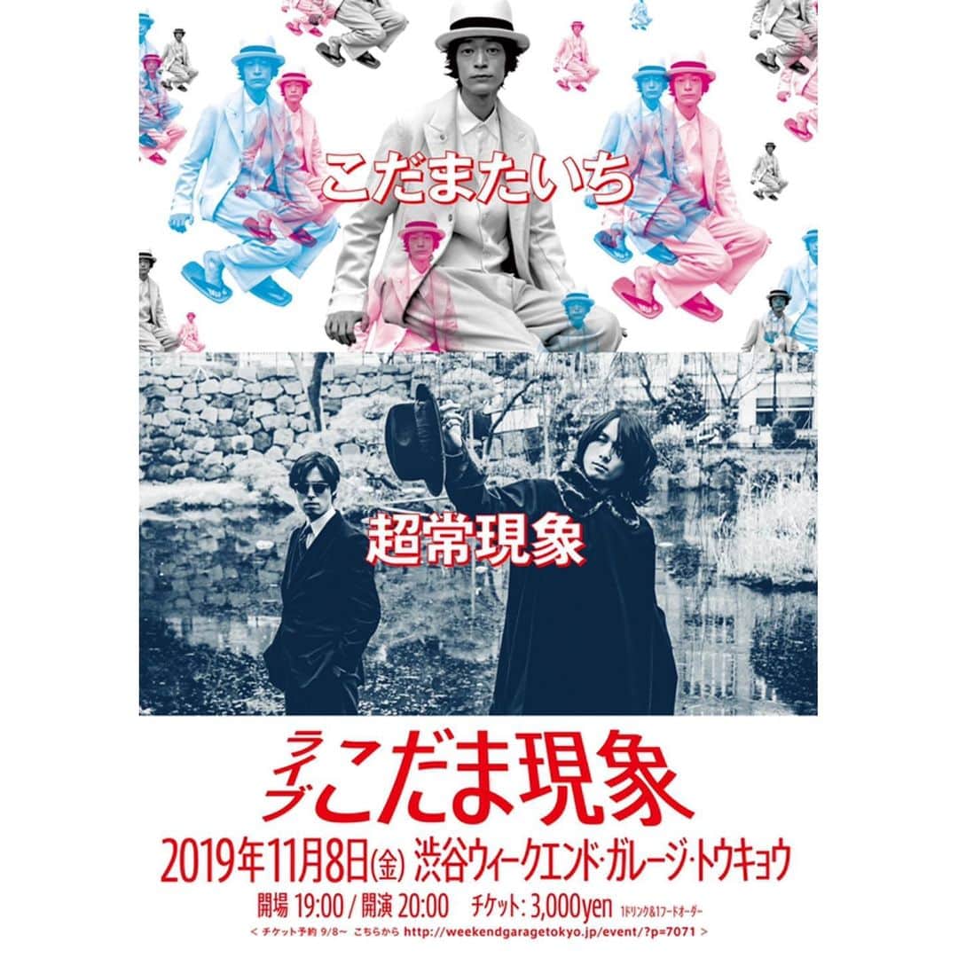 兒玉太智のインスタグラム：「‪【解禁です📢(^‿^)۶】‬ 音楽ユニット"超常現象"と僕とのツーマンライブ、 『こだま現象』の開催が決定しました🎉  2019年11月8日(金) 開場 19:00 開演 20:00 場所：渋谷WGT (Weekend Garage Tokyo) 出演 : こだまたいち、超常現象 チケット : 3,000yen (+1ドリンク&1フードオーダー) ‪＜チケットのご予約＞‬ 9月8日(日)〜 → http://weekendgaragetokyo.jp/event/ ※アーティスト受付はございません。 ※詳しい時間は追ってお知らせさせていただきます。  #超常現象 #こだまたいち #こだま現象 #渋谷weekendgaragetokyo」