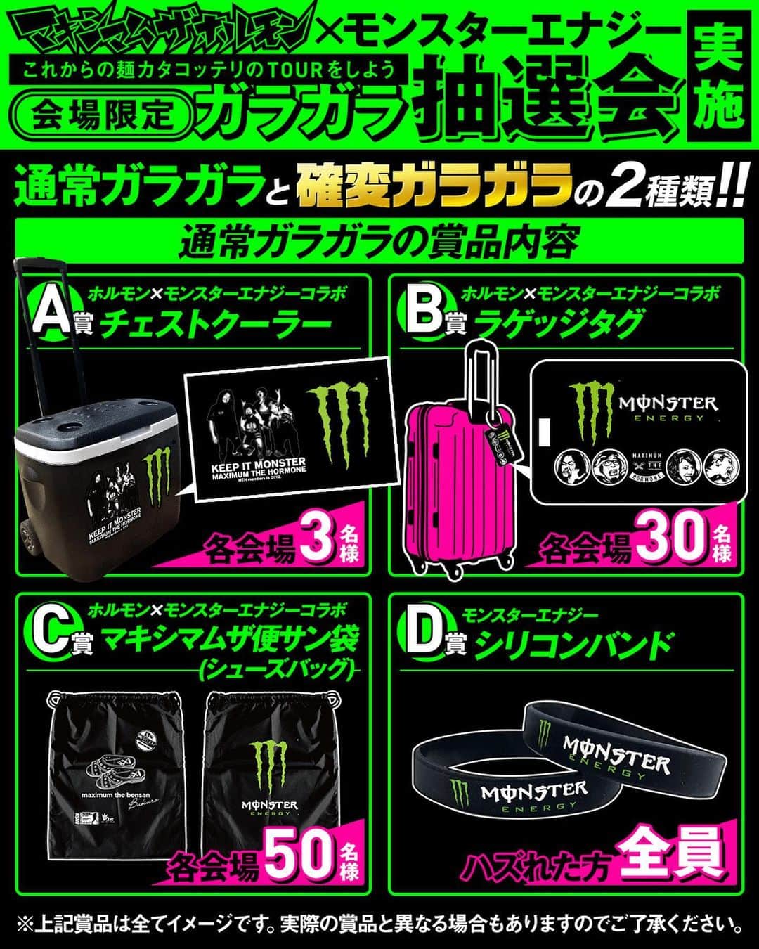 マキシマム ザ ホルモンのインスタグラム：「腹ペコ垂涎のレアGOODSや「ラッキー過ぎて逆に気まずい入場券」が当たる“ガラガラ抽選会"を、今回も各TOUR会場にて実施決定！ "確変BOOSTER TICKET"を2枚お持ちの方は超豪華賞品が当たる「確変ガラガラ」にグレードアップしますのでお忘れなく！ 詳細はストーリーズからホルモン特設サイトへ byミミカジル」