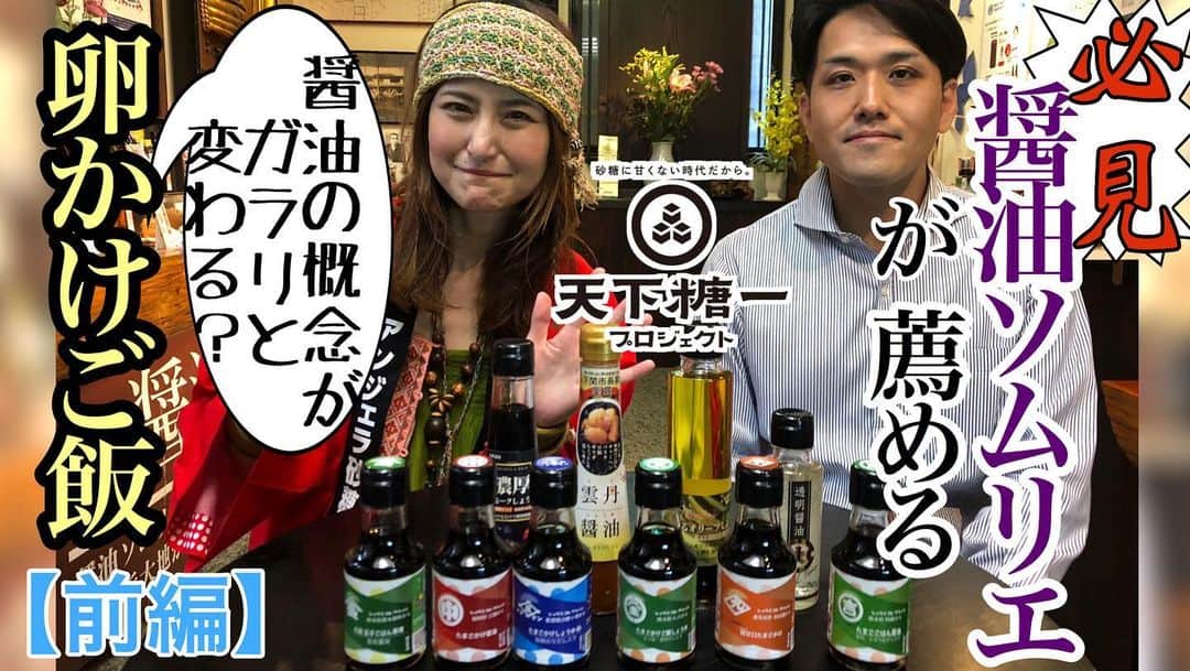 のインスタグラム：「こんばんは！甘味大好きアンジェラ佐藤こと"アンジェラ砂糖"です🍭🍩🍡 砂糖に対する正しい理解を広め、新時代に正しく甘い世の中を作る｢天下糖一プロジェクト｣ 新章突入しました！今回は福岡ぁ～～～～っ！！！ ↓ 【 必見！！】 醤油ソムリエが薦める 醤油の概念がガラッと変わる 卵かけご飯前編！  @天下糖一プロジェクト https://youtu.be/Kd5pQxTBGE8  今回取材でお邪魔したのは、福岡の老舗お醤油店「福萬醤油」さん！ こちらのお店には珍しい 醤油ソムリエの大浜さん がいるのです！ 実は福岡は お砂糖ととっても深い繋がりがある土地で、なんと福岡のお醤油は甘いんですよ～(〃艸〃) 何故福岡のお醤油は甘いのか？ 醤油の奥深さ満載で豆知識も豊富に入れました！  明日話したくなるガチで醤油の概念が変わった投稿を是非ご覧くださいませませ＼(　´ω`　)／ ちなみに沖縄編はコチラ！沖縄編もあわせてご覧下さーーい！😆 ↓ ・第1弾 ｢黒糖入りサーターアンダギー20人前大食いチャレンジ@天下糖一プロジェクト｣ https://youtu.be/po8ov4fLw0g ・第2弾 【※連続爆食】黒糖サーターアンダギー20人前完食からの、バックリブ20人前大食いチャレンジしてみた。@天下糖一プロジェクト https://youtu.be/ttnKVzmNoxo ・第3弾 【沖縄】うちなー弁当10個食べ比べ@天下糖一プロジェクト https://youtu.be/9-mWN4mzdVc  第4弾 ｢知らないと損をする｣沖縄お土産＆スイーツ10個食べ比べ  https://youtu.be/GAgMlD9RWVw  富士家の沖縄ぜんざい＆スイーツを大食いタレントが心ゆくまで食べてみた＠天下糖一プロジェクト https://youtu.be/hpuWZYCN_QQ @YouTubeより‬ （提供 JAグループ北海道）」