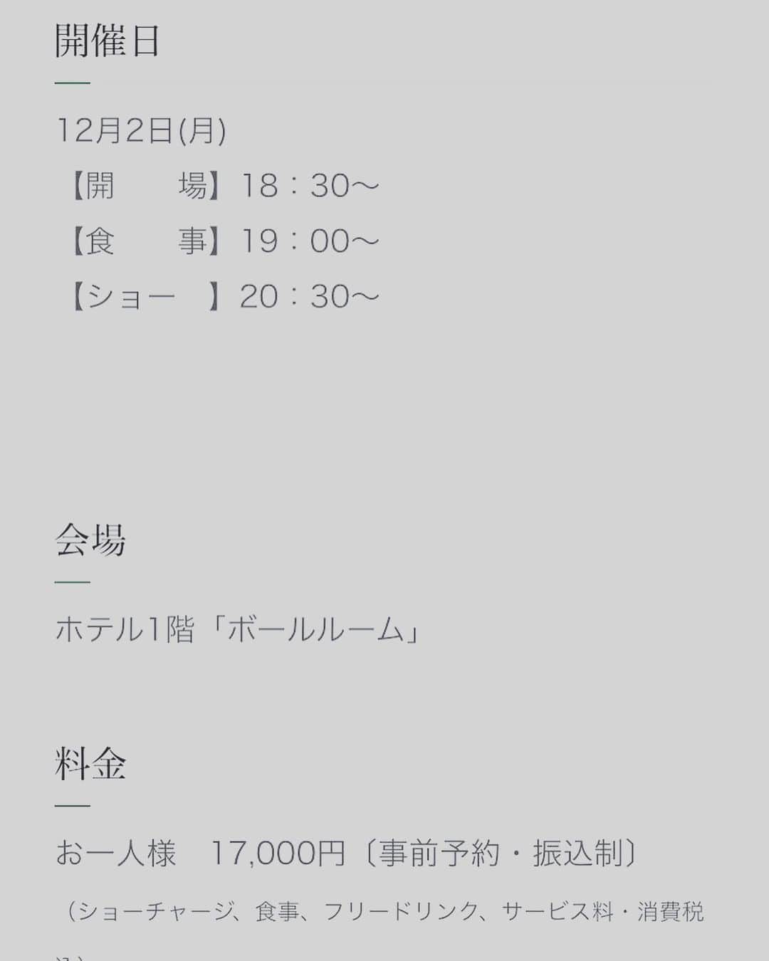 松原凜子さんのインスタグラム写真 - (松原凜子Instagram)「♡﻿ ﻿ 【お知らせ】﻿ 12/2(月)19時〜🥂ホテル椿山荘東京ボールルームにて、松原凜子ディナーショーを開催させて頂きます…！﻿ ﻿ なんてこと…！﻿ ありがとうございます。﻿ 松原、気合いが入りまくっているので、楽しみでなりません。﻿ ディナーショーということで、本当に価格設定がおかしいです。←﻿ 申し訳ございません💦 学生の皆さんはなかなか難しいと思います💦﻿ ﻿ 少し余裕のある皆様、松原凜子の歌や森さんバンドの美しい演奏を聴きながら椿山荘で贅沢なディナーを頂くのもたまには良いかな✨と思って下さる皆様、どうか応援を宜しくお願い致します🙇﻿ ﻿ WEB予約開始は9/15(日)です。﻿ 今回も森亮平さんバンドで、魂を込めたプログラムに致します。﻿ どうぞ皆様足をお運び下さい…🙇﻿ 宜しくお願いします！！﻿ hotel-chinzanso-tokyo.jp/cms/front_hct/…」9月2日 19時54分 - rinko_matsubara