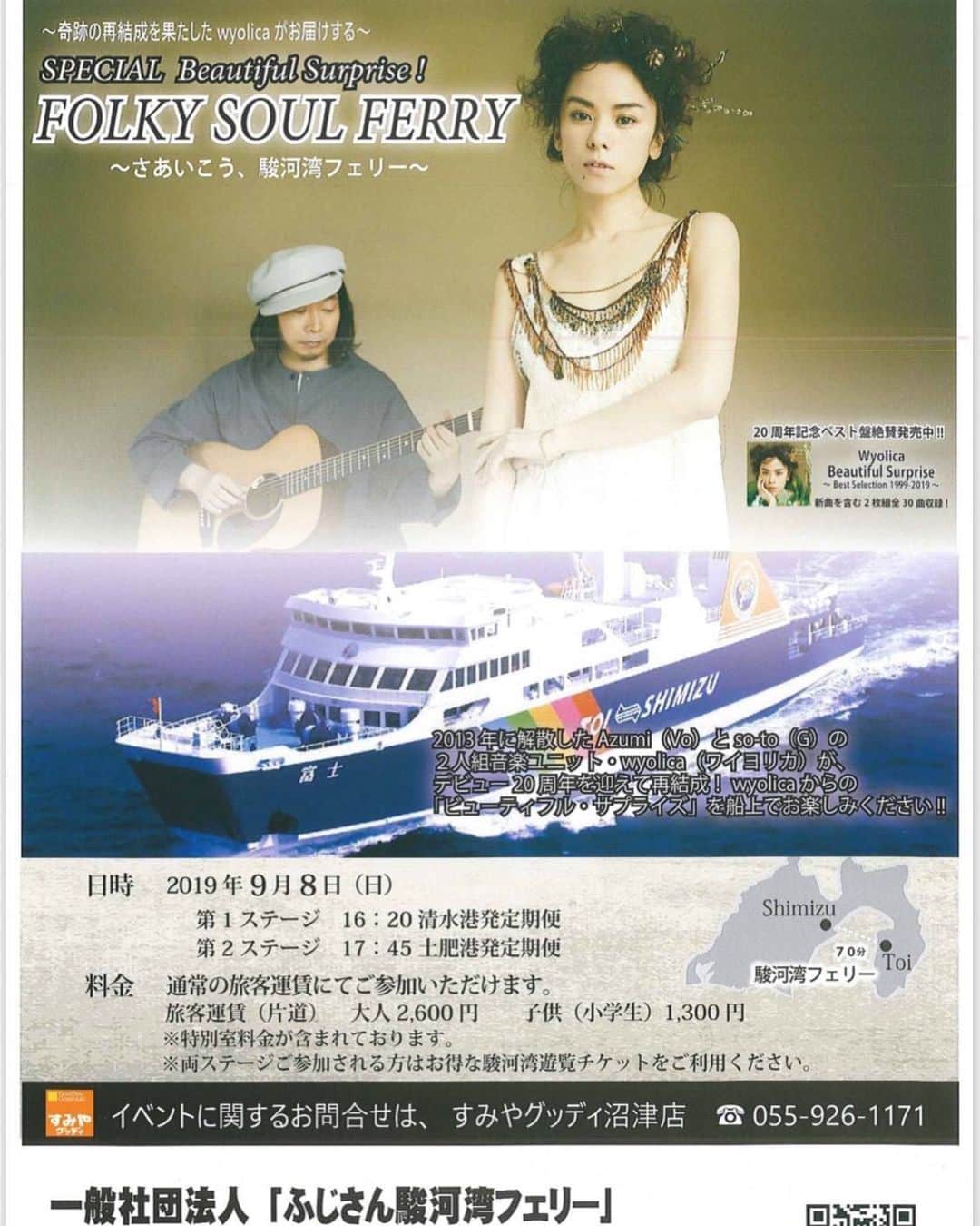azumiのインスタグラム：「次のライブ決定です！ 9/8 駿河湾のフェリーでライブがありますー！ そして、9/15 は函館でライブ！ 函館港イルミナシオン映画祭以来！嬉しいよう！ みんなに会いたいし、函館珈琲 ロケ地も行きたいなあ！ 静岡と地元北海道の皆さん、会いに行くよー！  #ワイヨリカ #wyolica #函館珈琲」