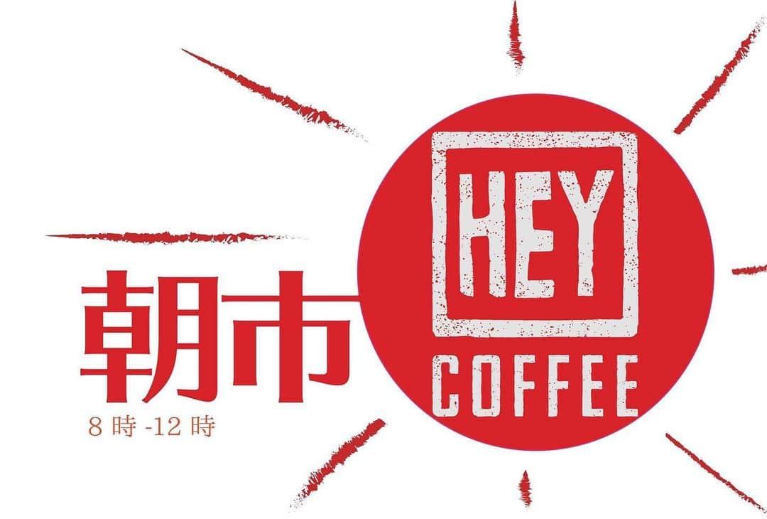 HeyCoffeeさんのインスタグラム写真 - (HeyCoffeeInstagram)「. 9/8今週日曜は朝市だーっ！ . こんにちわ、店主ゆかですー。 月曜いかがお過ごしでしょうかー。 . さて日曜は朝市ですーーー！ 2015年から出てますがまだまだHeyCoffee知らない地元の人たちも多くて頑張らねばと考えさせられるイベントですね。 . 今回のメニューはこちら . ［目玉］先着限定30杯コールドブリュー50円引き コールドブリュー 朝市コーヒー（ホット） ハンドドリップコーヒー すいかソーダ アイスチョコ HeyＴシャツ販売（S/Mサイズ） . となっております。 メンバーはしょーちゃん以外のフルメンバー（イッセー込🧔)でみなさんをお待ちしてますー🙆‍♀️☀️ . 当日お店はおやすみです。 HeyCoffeeのお店の場所わからない時はステージ脇に本部があるのでぜひマップゲットしてお越しくださいね！ . それではみなさま、明日は店主ワンオペでお待ちしてます！ まおちゃんおやすみなのでご用の方はまたこんどー🙌🏻✨ . 🎐SCHEDULE 🎐﻿ ﻿ 9/8. Sun 8:00-12:00﻿ 出店  戸田朝市﻿ 店舗はクローズしてます﻿ ﻿ 9/14 Sat 18:00-19:30﻿ オトナバリスタクラブ﻿ \満席御礼/﻿ ﻿ 9/22. Sun 16:00-20:00﻿ SPECIAL RESTAURANT ﻿ Brunswick kitchen & Lunette Tokyo による﻿ スペシャルレストランがオープン！﻿ HeyCoffeeの営業はお休みです﻿ ﻿ 9/23 mon﻿ 祝日営業 8:30-18:00﻿ ﻿ 9/24 tue﻿ Closed﻿ ﻿ 9/28,29 sat sun﻿ 短縮営業 10:00-18:00﻿ ﻿ ﻿ 週末に3人以上のご利用はお席のご予約おすすめ致します﻿ ﻿ #HeyCoffee #コーヒー #specialtycoffeeshop #コーヒー巡り  #さいたまカフェ #埼玉グルメ #戸田市 #戸田公園 #戸田ボートコース  #onibus #朝ごはん食べた  #罪深いチートー #ホットドッグ」9月2日 14時33分 - heycoffee.jp