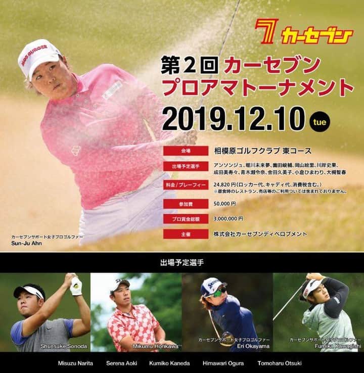 【公式】カーセブン（株式会社カーセブンディベロプメント）のインスタグラム：「【一般参加者大募集！！】 12/10(火)にカーセブン が主催する「第2回カーセブンプロアマトーナメント」の一般参加者をHPで募集しております！ https://www.carseven.co.jp/cmp/golf_tournament2019  カーセブンがスポンサーをするアンソンジュ選手、川岸史果選手、岡山絵里選手が参戦！ また薗田峻輔選手、堀川未来夢選手、大槻智春選手、成田美寿々選手、青木瀬令奈選手、金田久美子選手、小倉ひまわり選手などTOPプロゴルファーが男女合わせて総勢40名出場します！  抽選で50名様がTOPプロゴルファーと一緒にプレーできるチャンスです！ ぜひご応募ください。 【応募･詳細はコチラ】 https://www.carseven.co.jp/cmp/golf_tournament2019 ※Facebook上での応募は受け付けておりません  #カーセブン #ゴルフ #プロアマトーナメント #プロアマ #アンソンジュ #川岸史果 #岡山絵里 #薗田峻輔 #堀川未来夢 #大槻智春 #成田美寿々 #青木瀬令奈 #金田久美子 #小倉ひまわり」