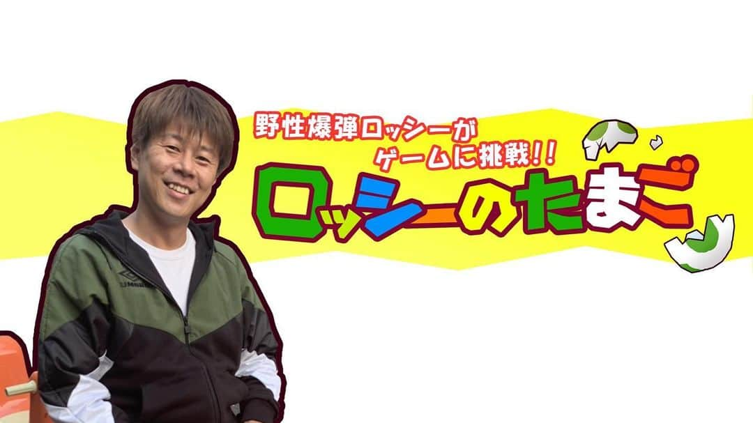 ロッシーさんのインスタグラム写真 - (ロッシーInstagram)「明日は、「ロッシーのたまご」 毎週火曜日20時！生配信！ #OPENREC をダウンロードしてね！ ユーチューブも 視聴して、チャンネル登録してね！  https://youtu.be/zKtxSuGzYO4 #ロッシーのたまご #ユーチューブ #YouTube #ユーチューバー #YouTuber #チャンネル登録 よろしくお願いします。 #野性爆弾ロッシー #ロシチャンネル プロフィールから、飛べますよ！ #野性爆弾 #ロッシー #より。 #ロシ写真」9月2日 17時18分 - yaseibakudan_rossy