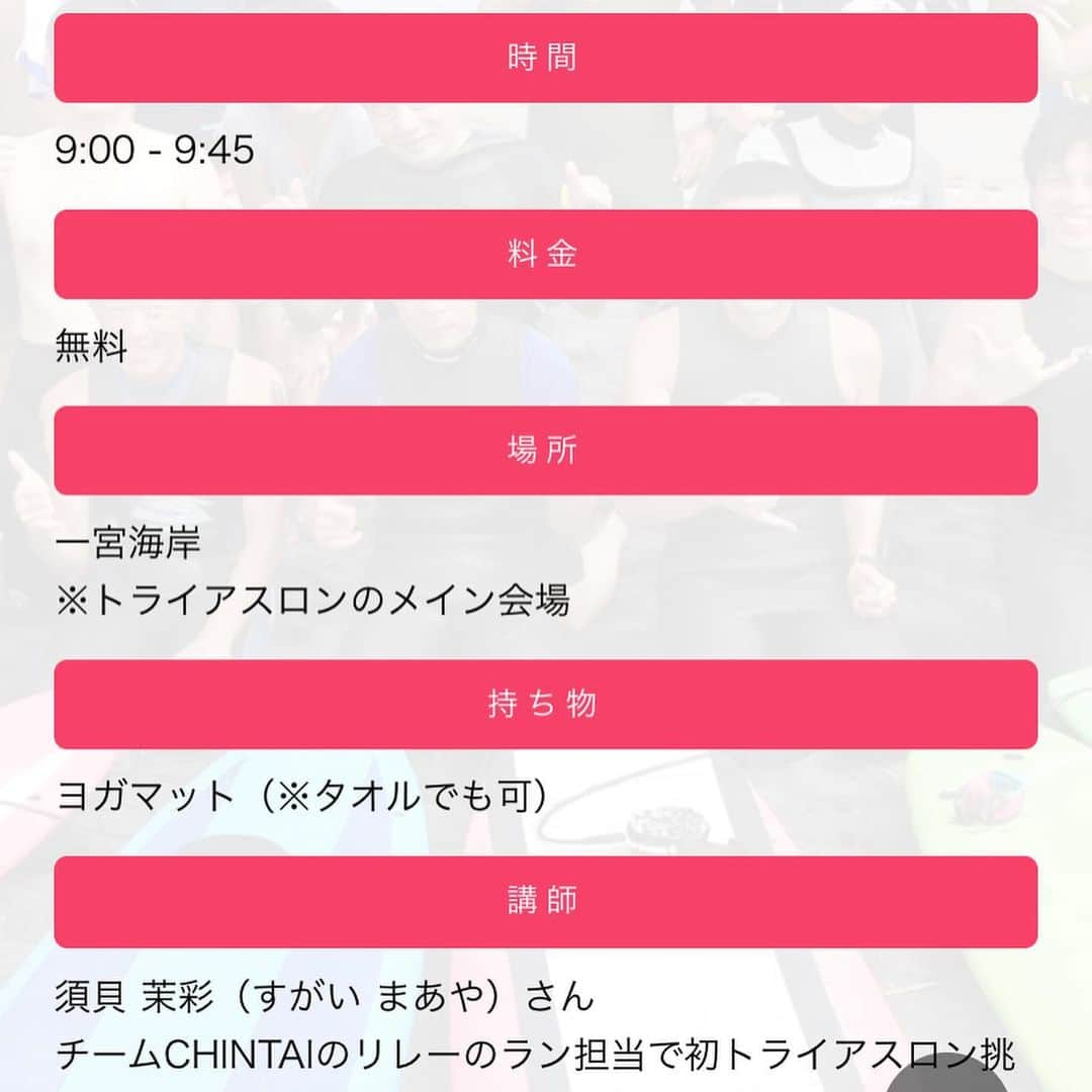 須貝茉彩さんのインスタグラム写真 - (須貝茉彩Instagram)「. リリースされました✨ トライアスロンの次の日！ 9/23 朝9:00〜 一宮海岸でビーチヨガの講師をします😆  トライアスロンで体を動かした次の日の朝は 波の音を聞きながら一緒に朝ヨガしませんか？？💕. . . #99t#ヨガ#九十九里トライアスロン #朝ヨガ#ビーチヨガ #地元での活動#頑張ります💕 #九十九里#上総一ノ宮#大網白里市 #須貝茉彩#maayayoga」9月2日 20時31分 - maaya.gm