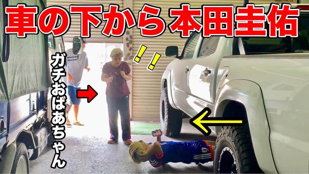 のインスタグラム：「爆裂RT希望です！ 【ドッキリ】車の下からいきなり本田が出てくるドッキリ【本田圭佑】 ●家族にドッキリかけてみました！ 月曜日の夜にほっこりしたい人みてください^_^  YouTubeでウドントミカンで検索です^_^  #ドッキリ #本田圭佑」