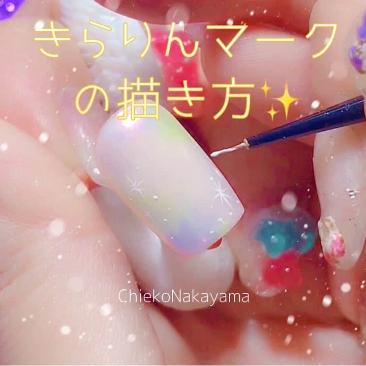 なかやまちえこのインスタグラム：「✨マークの描いてみたよ✨ https://youtu.be/1xWDUUDVX0o 詳しくはYouTubeを見てね👀（プロフにリンクあります） #nail #nails #nailart #ネイル #美甲 #ネイルアート  #clou #nagel #ongle #ongles #unghia #japanesenailart #manucure #네일 #젤네일 #네일아트 #네일리스트 #japanesenails #manicurist #gelnails #howtonail #nailtutorials #きらきらネイル #きらりんネイル ##Twinkle #Twinklenails PREGEL ライナーホワイトか、 きまぐれキャットピグメント ハイリッチのホワイトがオススメです♡」