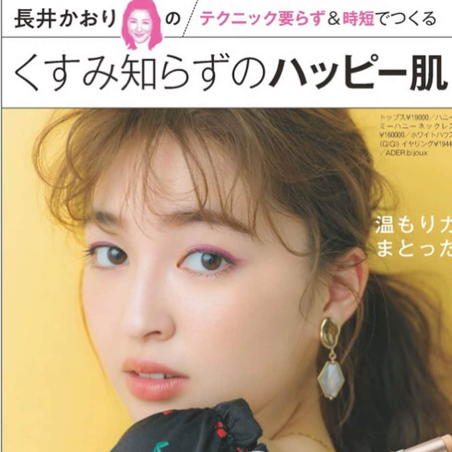 長井かおりさんのインスタグラム写真 - (長井かおりInstagram)「発売中の @vocemagazine 10月では！﻿ ﻿ ❣️連載「美速トレーニング」のお題は＂流れ星シャドウ"⭐️﻿ ﻿ ❣️カラーアイメイク使いこなし術❤️﻿ ﻿ ❣️不調肌の立て直し技！👌﻿ ﻿ ❣️人気企画のファンデーション座談会 ☺️ ﻿ ﻿ などなど！﻿ ﻿ 今回も座談会は動画もあって、とても人気みたいです☺️﻿ ワイワイ話していますが、たくさんの方のお役に立てたら嬉しいなという想いで、毎回お話をしているつもりです🥰(みんなそうです😆)﻿ ぜひチェックしてみてください！﻿ ﻿ #vocemagazine #voce10月号 #美速トレーニング #流れ星シャドウ #谷まりあ ちゃん」9月2日 23時02分 - kaorimake