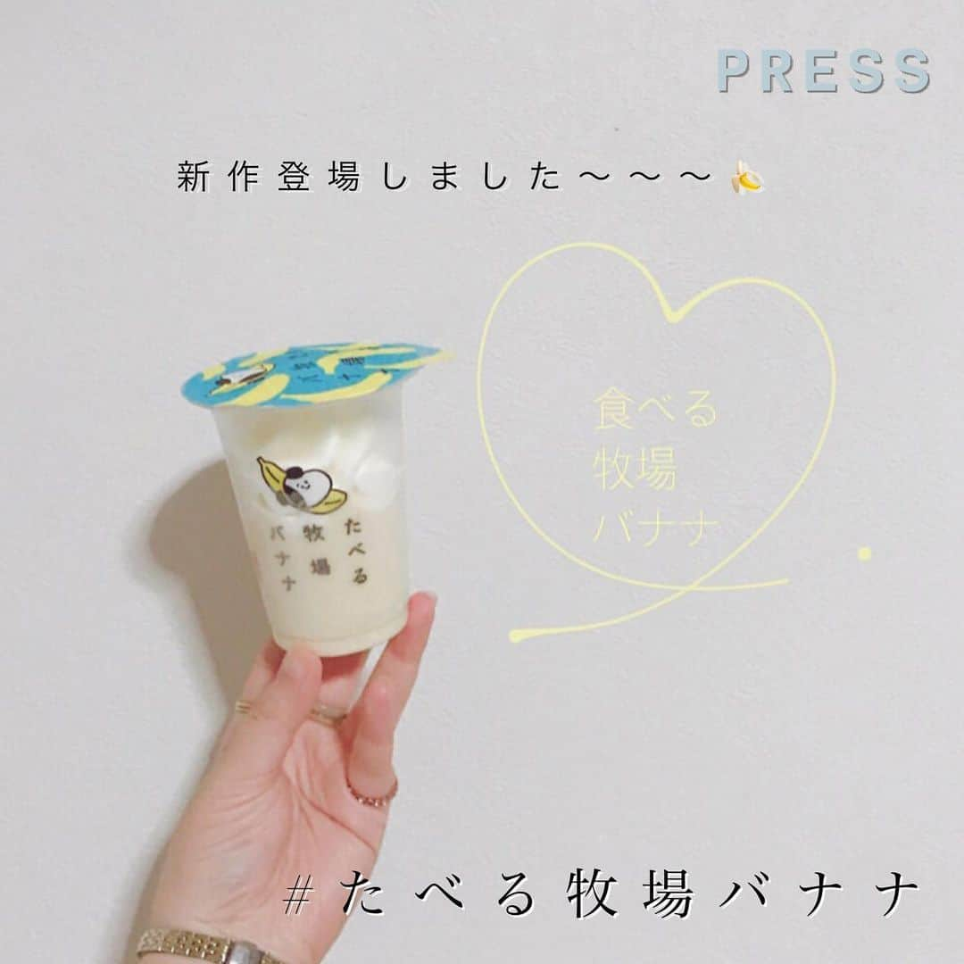 PRESSさんのインスタグラム写真 - (PRESSInstagram)「誰でも1回は食べたことある🥄！？﻿ 大人気の"たべる牧場ミルク"シリーズから﻿ 新作のバナナ味が登場しました🍌﻿ ﻿ まろやかミルクアイスに﻿ バナナピューレ使用のバナナジェラート🍨﻿ ﻿ 2層になったアイスです❤︎﻿ 見つけたら、PRESSをタグ付けして﻿ postしてくださいねっ🐄﻿ ﻿ ﻿ ——————————————————﻿ ﻿ お気に入りの写真に﻿ @pressblog #pressblog を﻿ タグ🏷して投稿してください♡﻿ PRESS公式アカウントで﻿ あなたのアカウントをご紹介致します!﻿ ﻿ ——————————————————﻿ ﻿ ﻿ ﻿ #たべる牧場ミルクアレンジ #バニラアイス #バニラアイスクリーム #コンビニスイーツ #コンビニアイス #コンビニスイーツ部 #ファミリーマートスイーツ #ファミマスイーツ #アイスアレンジ #アレンジメニュー #アレンジスイーツ #バナナスイーツ #バナナ味 #たべる牧場バナナ #食べる牧場ミルク #たべる牧場ミルク #おうちカフェ」9月3日 0時08分 - press.inc